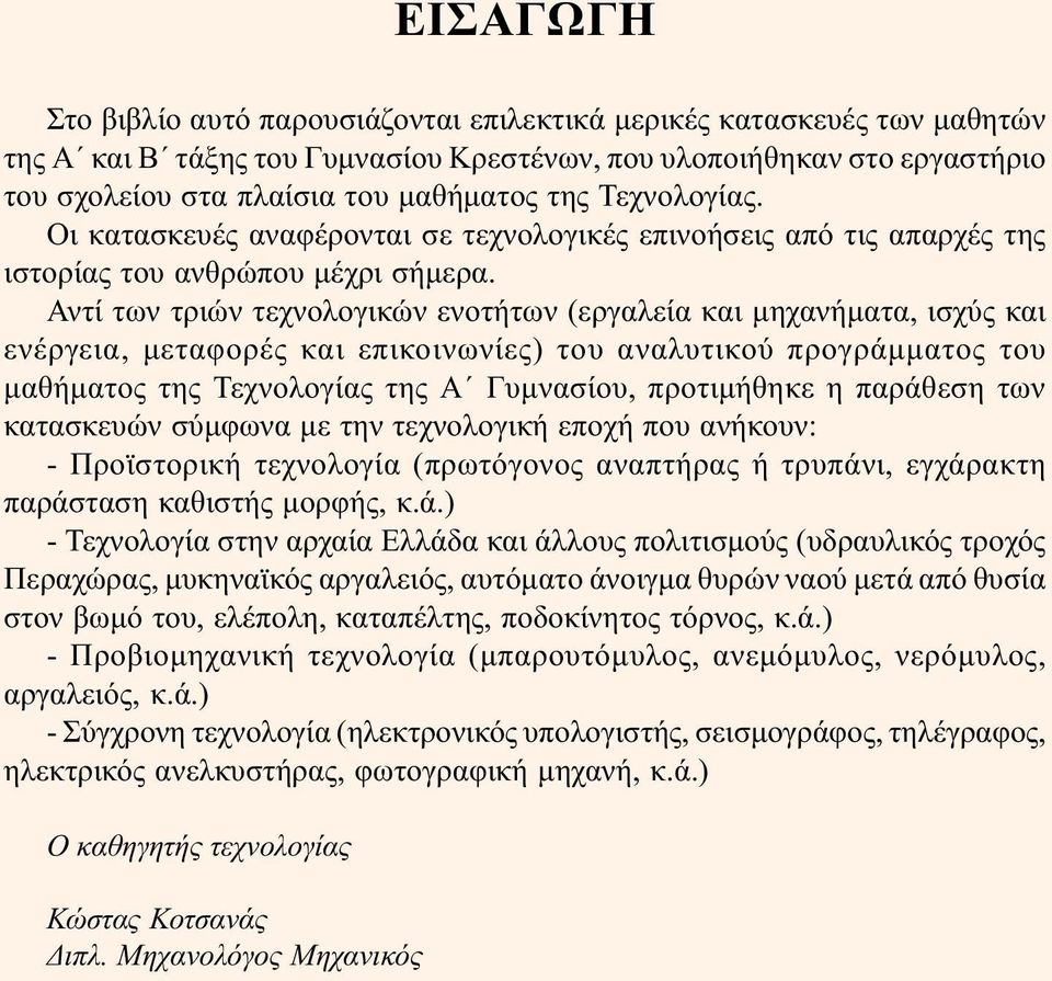 Αντί των τριών τεχνολογικών ενοτήτων (εργαλεία και µηχανήµατα, ισχύς και ενέργεια, µεταφορές και επικοινωνίες) του αναλυτικού προγράµµατος του µαθήµατος της Τεχνολογίας της Α Γυµνασίου, προτιµήθηκε η