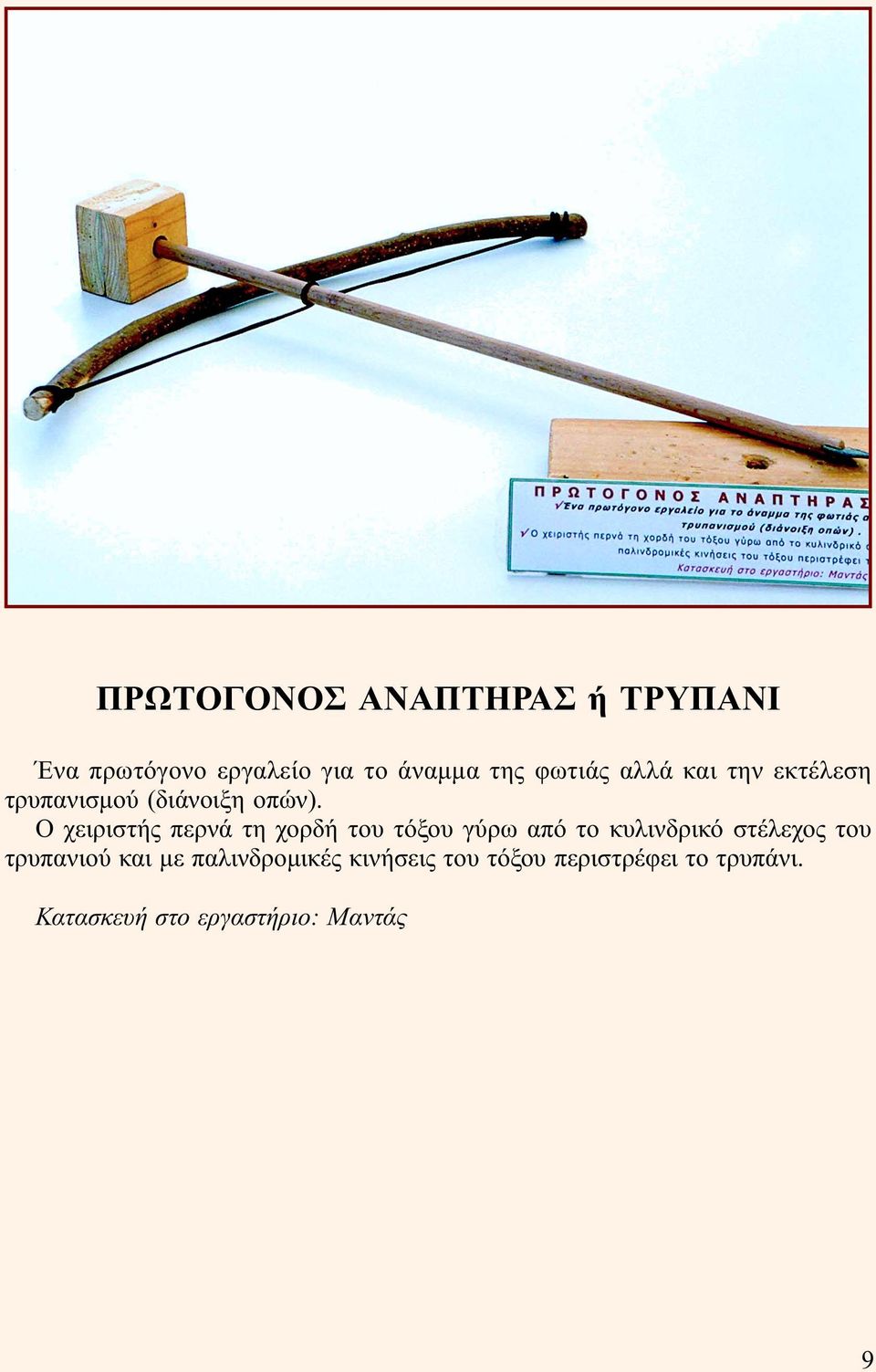 Ο χειριστής περνά τη χορδή του τόξου γύρω από το κυλινδρικό στέλεχος του