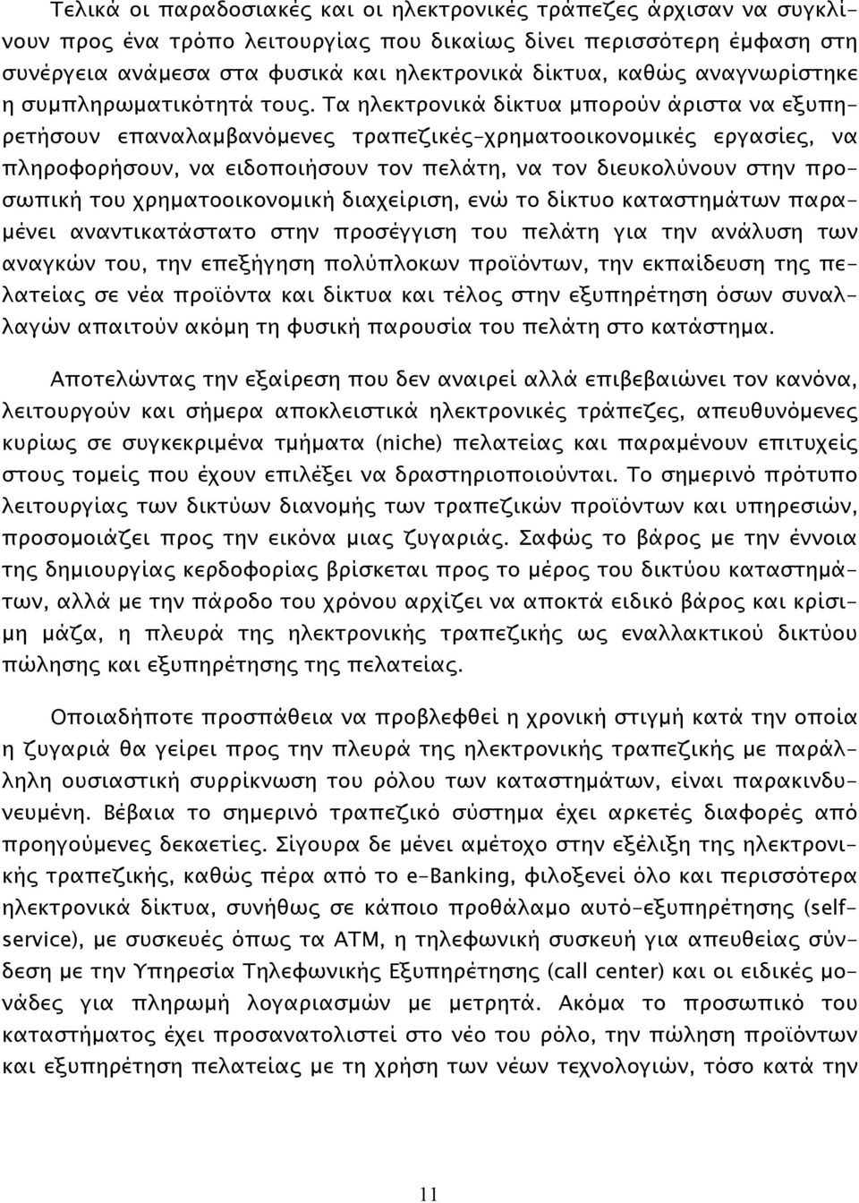 Τα ηλεκτρονικά δίκτυα μπορούν άριστα να εξυπηρετήσουν επαναλαμβανόμενες τραπεζικές-χρηματοοικονομικές εργασίες, να πληροφορήσουν, να ειδοποιήσουν τον πελάτη, να τον διευκολύνουν στην προσωπική του