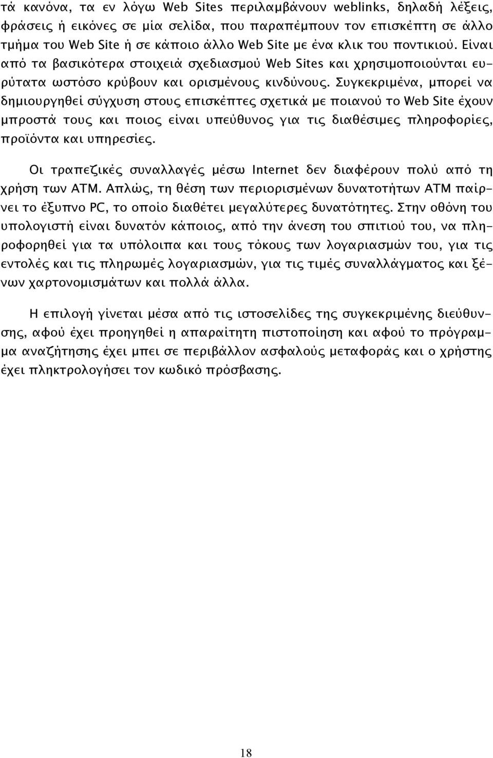 Συγκεκριμένα, μπορεί να δημιουργηθεί σύγχυση στους επισκέπτες σχετικά με ποιανού το Web Site έχουν μπροστά τους και ποιος είναι υπεύθυνος για τις διαθέσιμες πληροφορίες, προϊόντα και υπηρεσίες.