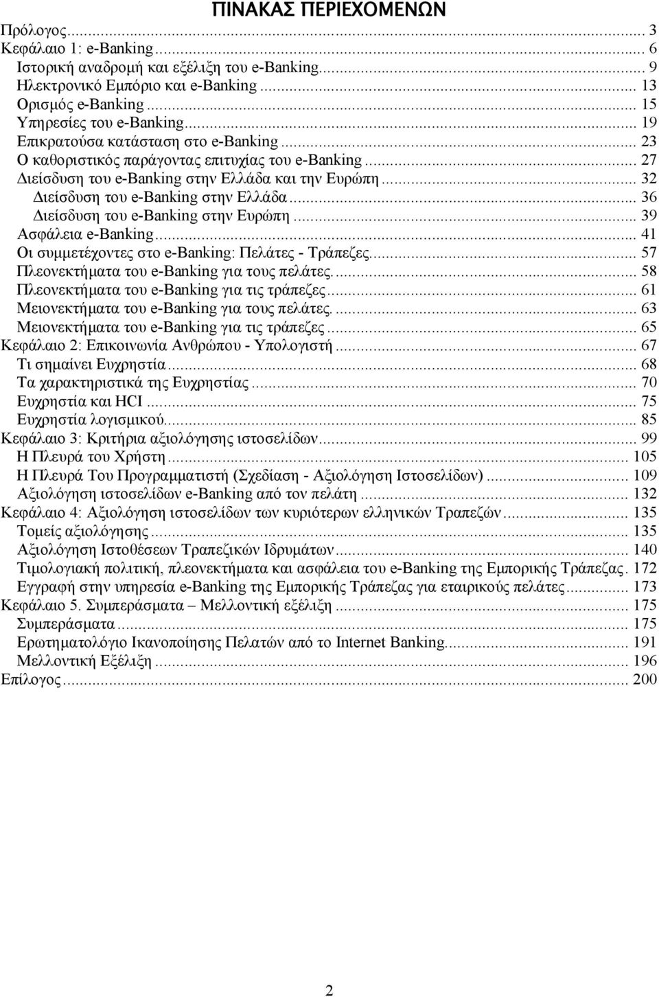 .. 36 Διείσδυση του e-banking στην Ευρώπη... 39 Ασφάλεια e-banking... 41 Οι συμμετέχοντες στο e-banking: Πελάτες - Τράπεζες... 57 Πλεονεκτήματα του e-banking για τους πελάτες.