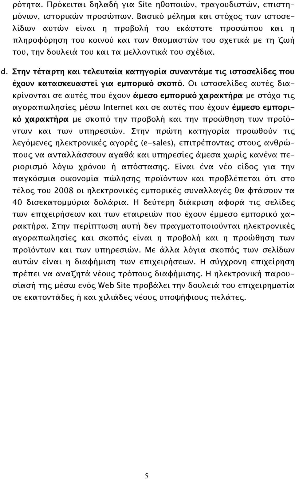 σχέδια. d. Στην τέταρτη και τελευταία κατηγορία συναντάμε τις ιστοσελίδες που έχουν κατασκευαστεί για εμπορικό σκοπό.