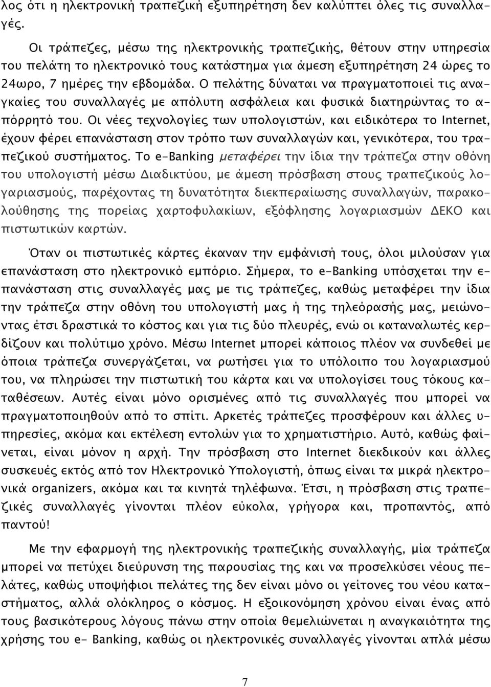 Ο πελάτης δύναται να πραγματοποιεί τις αναγκαίες του συναλλαγές με απόλυτη ασφάλεια και φυσικά διατηρώντας το α- πόρρητό του.