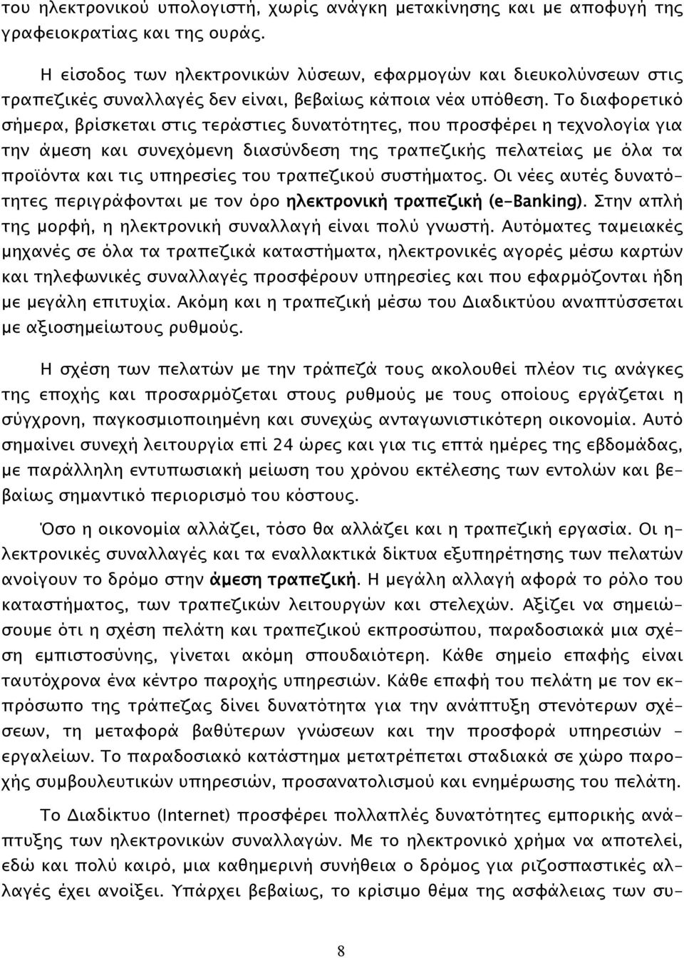 Το διαφορετικό σήμερα, βρίσκεται στις τεράστιες δυνατότητες, που προσφέρει η τεχνολογία για την άμεση και συνεχόμενη διασύνδεση της τραπεζικής πελατείας με όλα τα προϊόντα και τις υπηρεσίες του