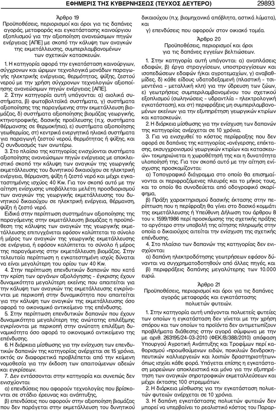 Η κατηγορία αφορά την εγκατάσταση καινούργιων, σύγχρονων και ώριμων τεχνολογικά μονάδων παραγω γής ηλεκτρικής ενέργειας, θερμότητας, ψύξης, ζεστού νερού με την χρήση σύγχρονων τεχνολογιών αξιοποί