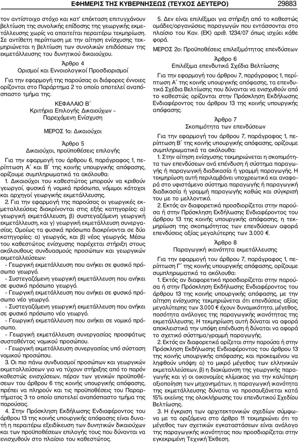 Άρθρο 4 Ορισμοί και Εννοιολογικοί Προσδιορισμοί Για την εφαρμογή της παρούσας οι διάφορες έννοιες ορίζονται στο Παράρτημα 2 το οποίο αποτελεί αναπό σπαστο τμήμα της.