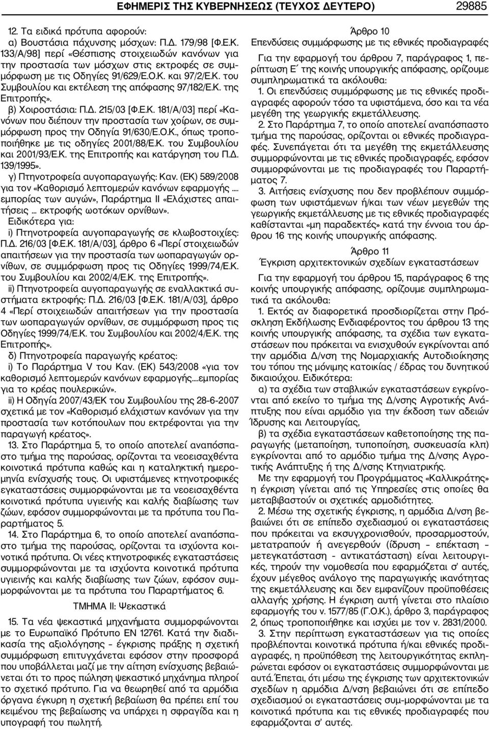 Ο.Κ., όπως τροπο ποιήθηκε με τις οδηγίες 2001/88/Ε.Κ. του Συμβουλίου και 2001/93/Ε.Κ. της Επιτροπής και κατάργηση του Π.Δ. 139/1995». γ) Πτηνοτροφεία αυγοπαραγωγής: Καν.