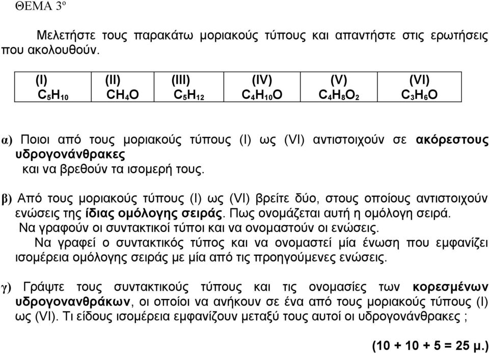 ισομερή τους. β) Από τους μοριακούς τύπους (I) ως (VI) βρείτε δύο, στους οποίους αντιστοιχούν ενώσεις της ίδιας ομόλογης σειράς. Πως ονομάζεται αυτή η ομόλογη σειρά.