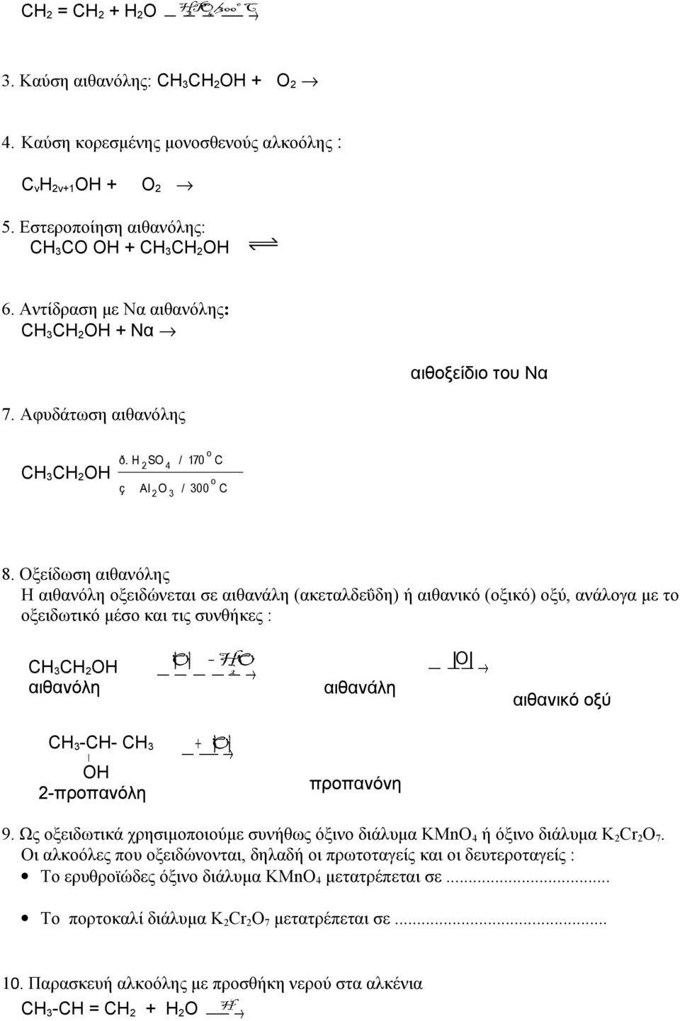 Οξείδωση αιθανόλης Η αιθανόλη οξειδώνεται σε αιθανάλη (ακεταλδεΰδη) ή αιθανικό (οξικό) οξύ, ανάλογα με το οξειδωτικό μέσο και τις συνθήκες : CH 3 CH 2 OH αιθανόλη O HO 2 O αιθανάλη αιθανικό οξύ CH 3
