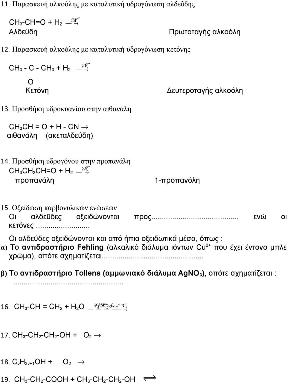 Προσθήκη υδρογόνου στην προπανάλη Ni CH 3 CH 2 CH=O + H 2 προπανάλη 1-προπανόλη 15. Οξείδωση καρβονυλικών ενώσεων Οι αλδεΰδες οξειδώνονται προς..., ενώ οι κετόνες.