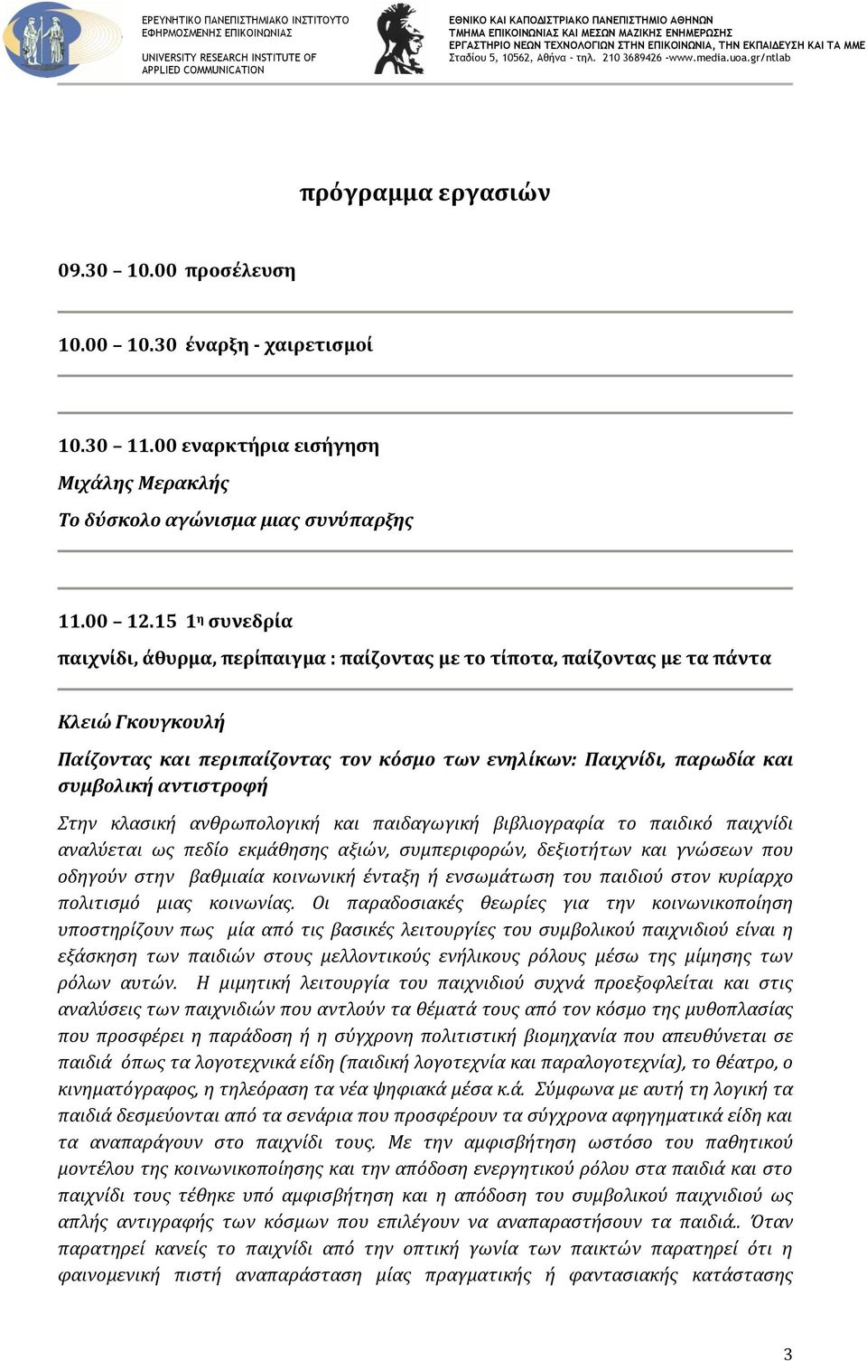 αντιςτροφό Στην κλαςικό ανθρωπολογικό και παιδαγωγικό βιβλιογραφύα το παιδικό παιχνύδι αναλύεται ωσ πεδύο εκμϊθηςησ αξιών, ςυμπεριφορών, δεξιοτότων και γνώςεων που οδηγούν ςτην βαθμιαύα κοινωνικό