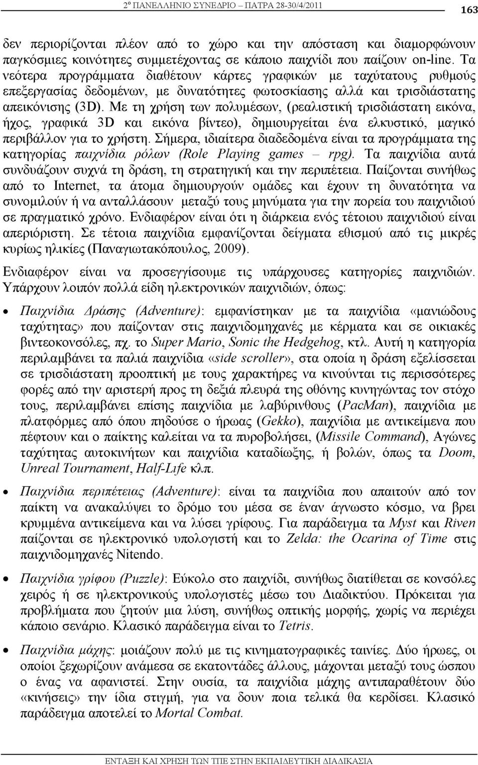 Με τη χρήση των πολυμέσων, (ρεαλιστική τρισδιάστατη εικόνα, ήχος, γραφικά 3D και εικόνα βίντεο), δημιουργείται ένα ελκυστικό, μαγικό περιβάλλον για το χρήστη.