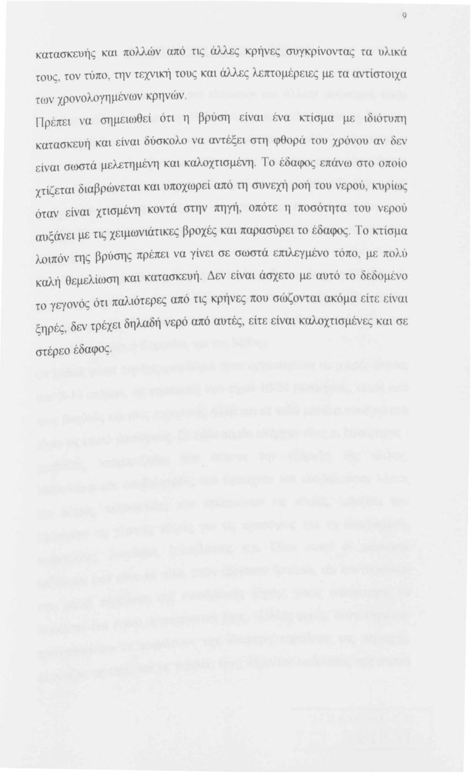 Το έδαφος επάνω στο οποίο χτίζεται διαβρώνεται και υποχωρεί από τη συνεχή ροή tου νερού, κυρίως όταν είναι χτισμένη κοντά στην πηγή, οπότε η ποσότητα του νερού αυξάνει με τις χειμωνιάτικες βροχές και