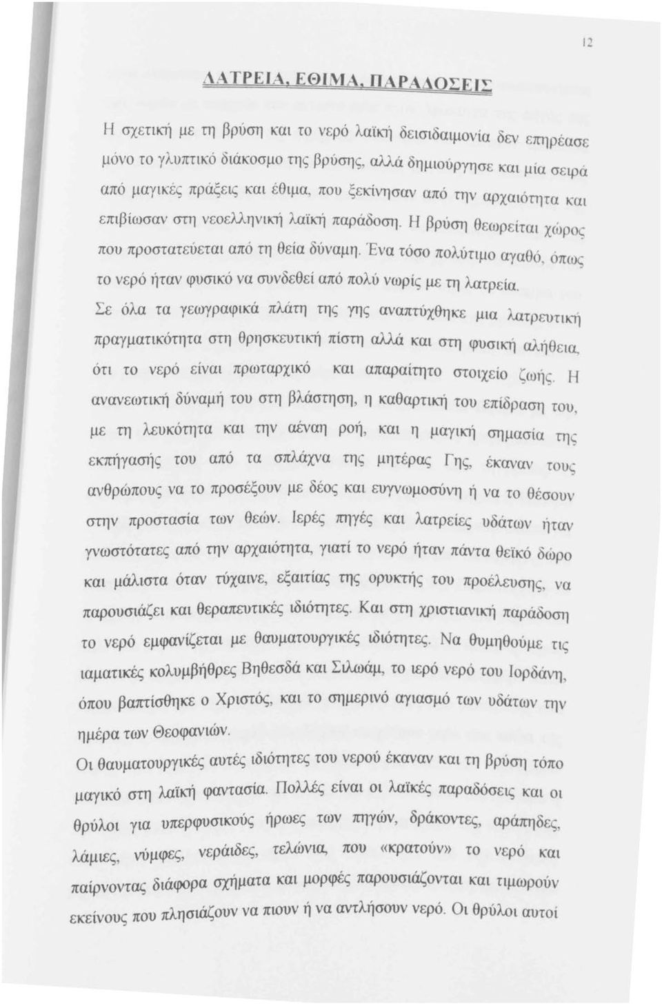 από την αρχαιότητα και επιβίωσαν στη νεοελληνική λαϊκή παράδοση. Η βρύση θεωρείται χώρος που προστατεύεται από τη θεία δύναμη.