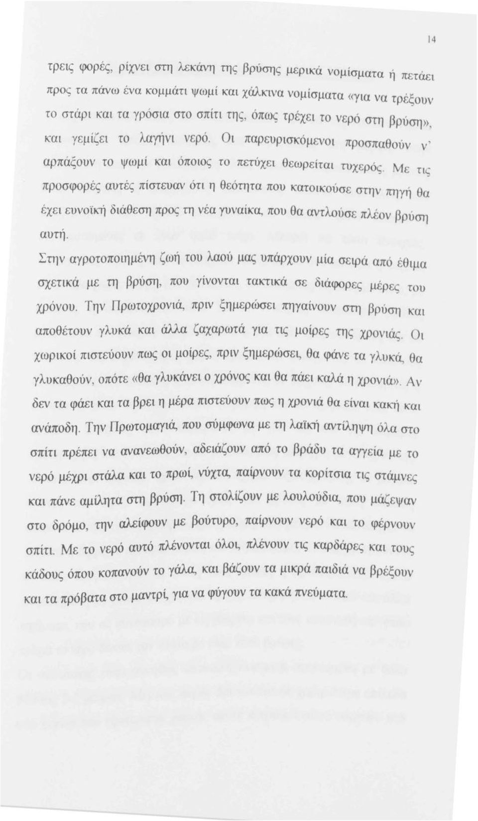 Με τις προσφορές αυτές πίστευαν ότι η θεότητα που κατοικούσε στην πηyή θα έχει ευνοϊκή διάθεση προς τη νέα γυναίκα, που θα αντλούσε πλέον βρύση αυτη.