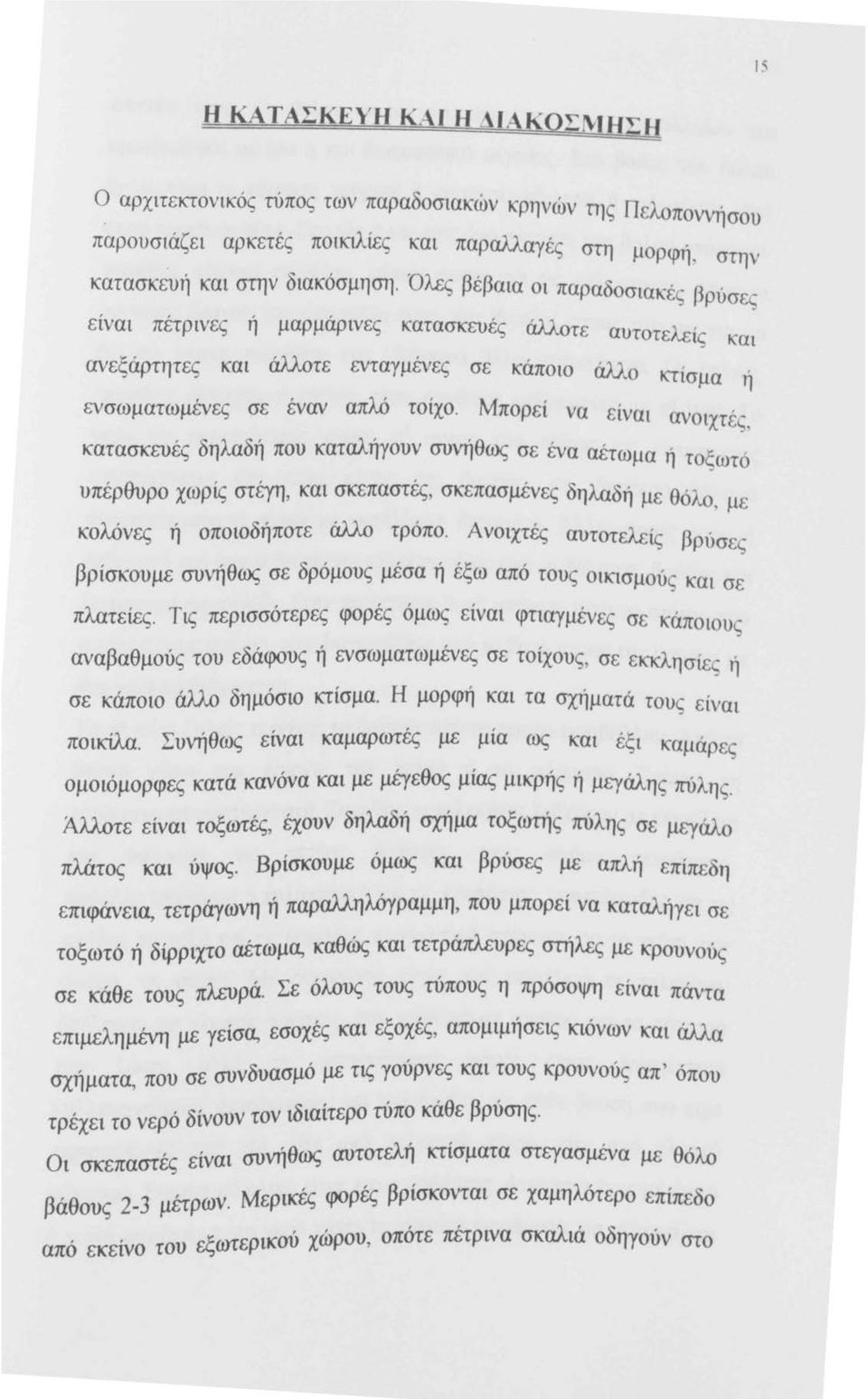 Μπορεί να είναι ανοιχτέ ς, κατασκευές δηλαδή που καταλήγουν συνήθως σε ένα αέτωμα ή τοξ ωτό υπέρθυρο χωρίς στέγη, και σκεπαστές σκεπασμένες δηλαδή με θόλο ' με κολόνες ή οποιοδήποτε άλλο τρόπο.