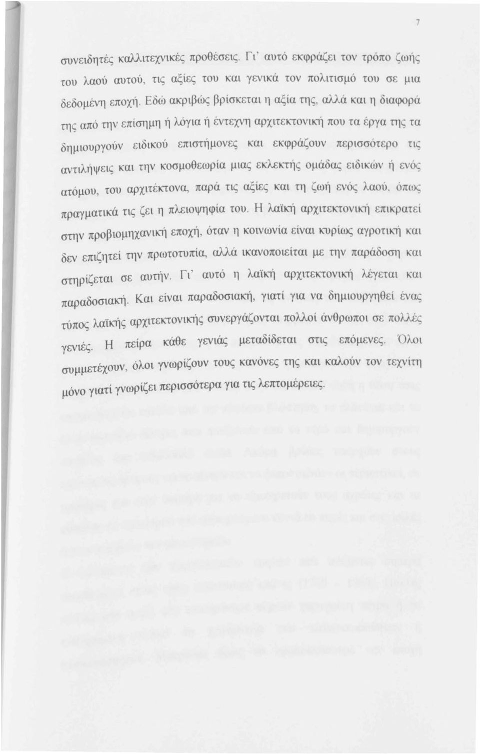 ομάδας ειδικών ή ενός ατόμου, του αρχιτέκτονα, παρά τις αξίες και τη ζωή ενός λαού, όπως πραγματικά τις ζει η πλειοψηφία του.