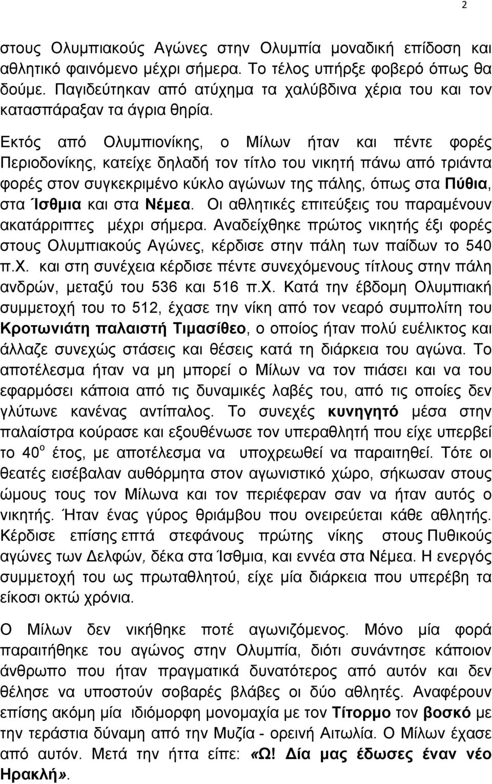 Εκτός από Ολυµπιονίκης, ο Μίλων ήταν και πέντε φορές Περιοδονίκης, κατείχε δηλαδή τον τίτλο του νικητή πάνω από τριάντα φορές στον συγκεκριµένο κύκλο αγώνων της πάλης, όπως στα Πύθια, στα Ίσθµια και