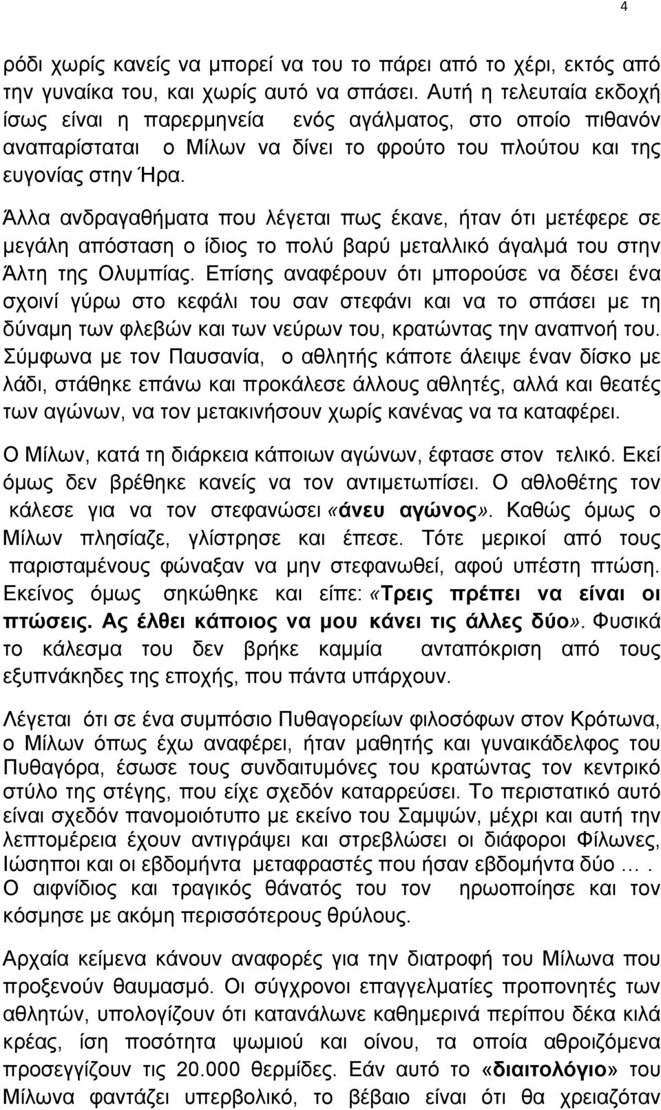 Άλλα ανδραγαθήµατα που λέγεται πως έκανε, ήταν ότι µετέφερε σε µεγάλη απόσταση ο ίδιος το πολύ βαρύ µεταλλικό άγαλµά του στην Άλτη της Ολυµπίας.