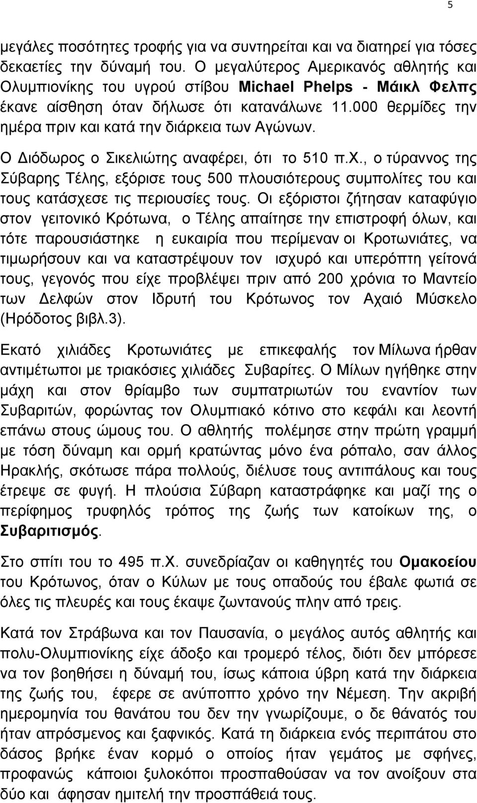 000 θερµίδες την ηµέρα πριν και κατά την διάρκεια των Αγώνων. Ο Διόδωρος ο Σικελιώτης αναφέρει, ότι το 510 π.χ.