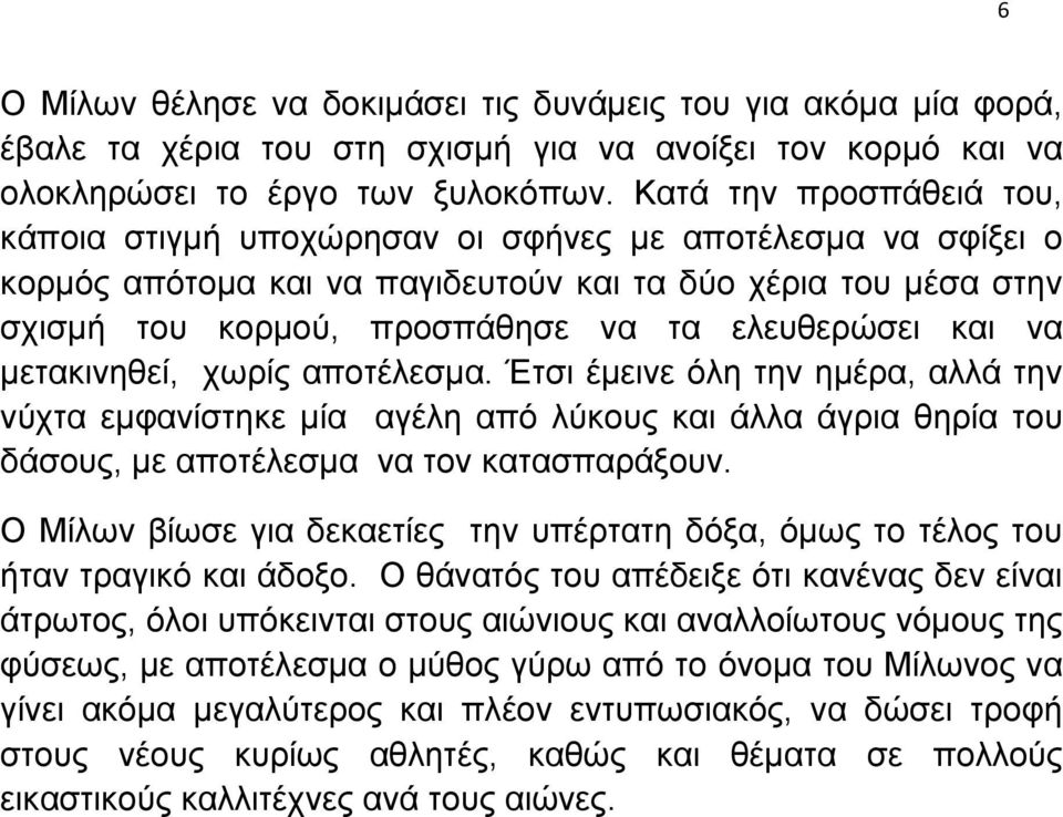 και να µετακινηθεί, χωρίς αποτέλεσµα. Έτσι έµεινε όλη την ηµέρα, αλλά την νύχτα εµφανίστηκε µία αγέλη από λύκους και άλλα άγρια θηρία του δάσους, µε αποτέλεσµα να τον κατασπαράξουν.