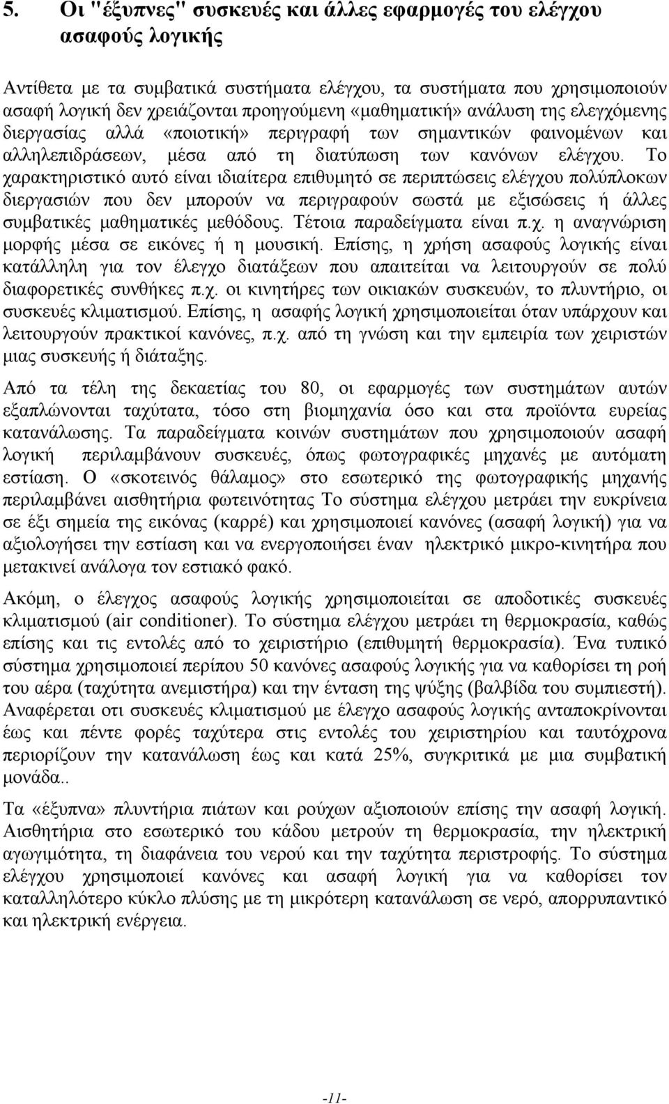 Το χαρακτηριστικό αυτό είναι ιδιαίτερα επιθυμητό σε περιπτώσεις ελέγχου πολύπλοκων διεργασιών που δεν μπορούν να περιγραφούν σωστά με εξισώσεις ή άλλες συμβατικές μαθηματικές μεθόδους.