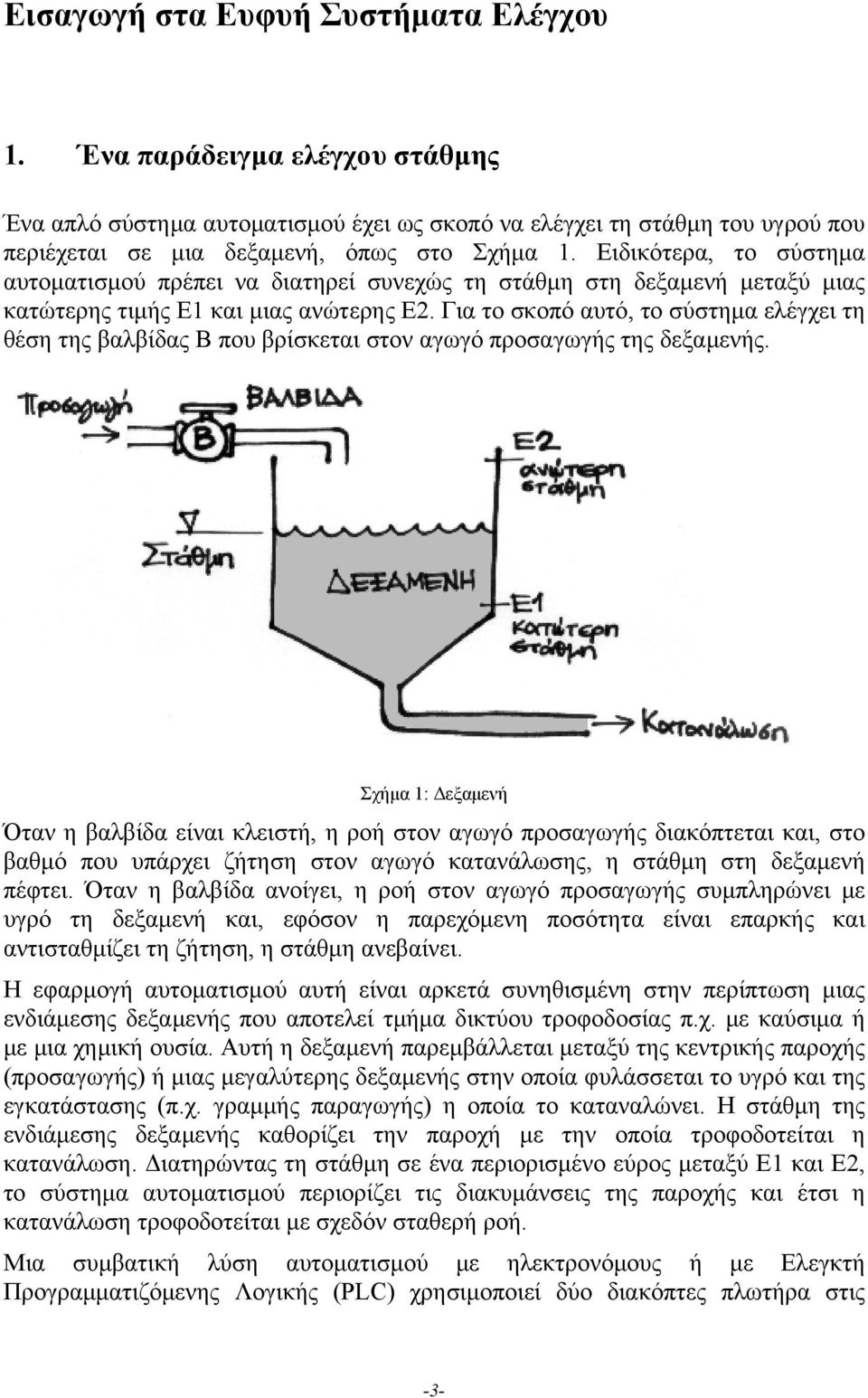 Για το σκοπό αυτό, το σύστημα ελέγχει τη θέση της βαλβίδας Β που βρίσκεται στον αγωγό προσαγωγής της δεξαμενής.