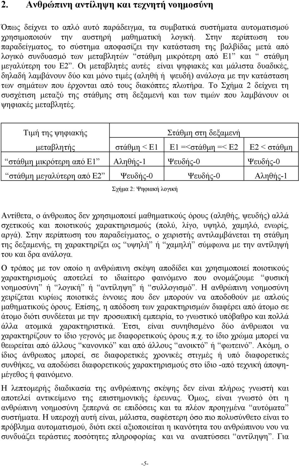 Οι μεταβλητές αυτές είναι ψηφιακές και μάλιστα δυαδικές, δηλαδή λαμβάνουν δύο και μόνο τιμές (αληθή ή ψευδή) ανάλογα με την κατάσταση των σημάτων που έρχονται από τους διακόπτες πλωτήρα.
