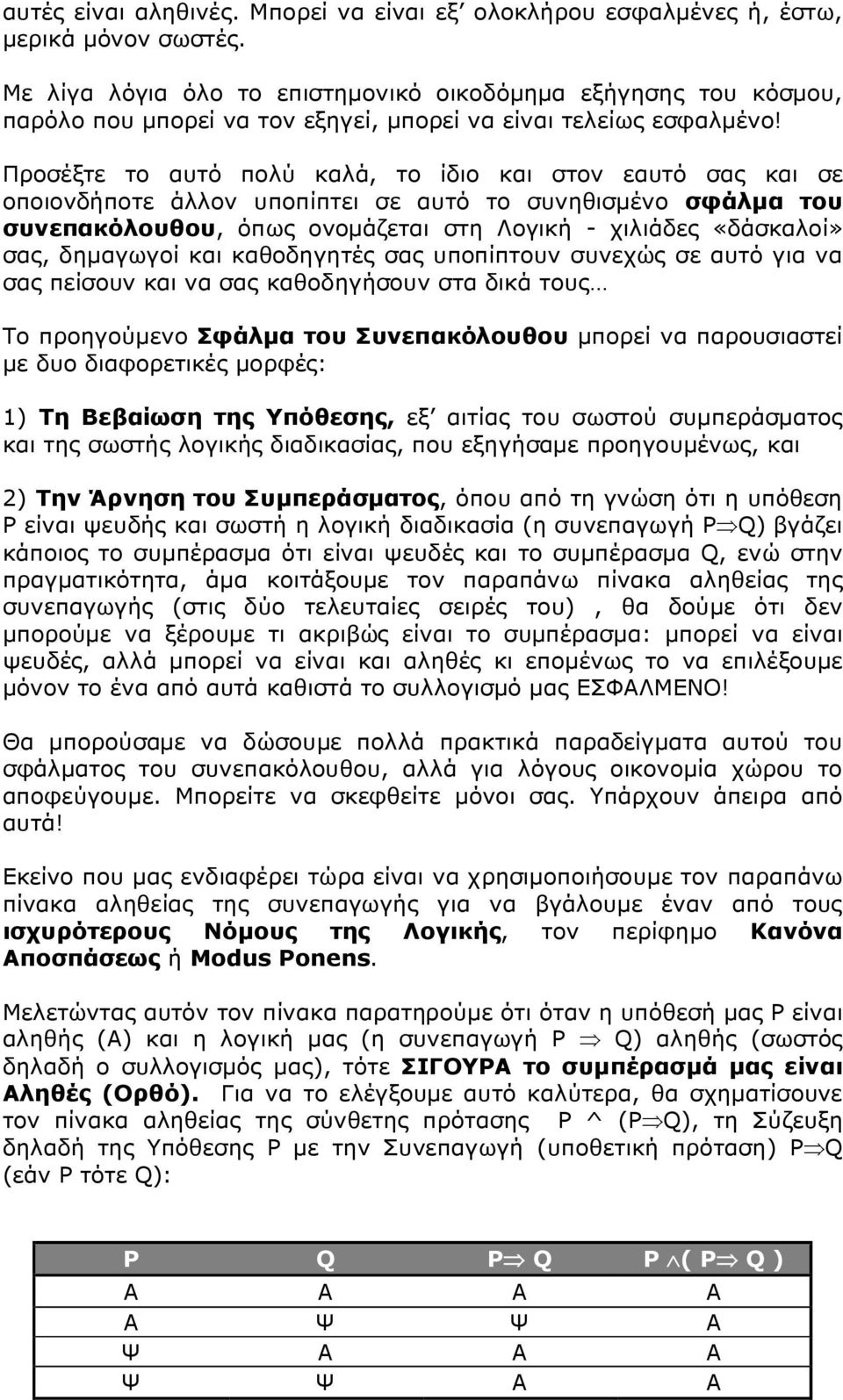 Προσέξτε το αυτό πολύ καλά, το ίδιο και στον εαυτό σας και σε οποιονδήποτε άλλον υποπίπτει σε αυτό το συνηθισμένο σφάλμα του συνεπακόλουθου, όπως ονομάζεται στη Λογική - χιλιάδες «δάσκαλοί» σας,