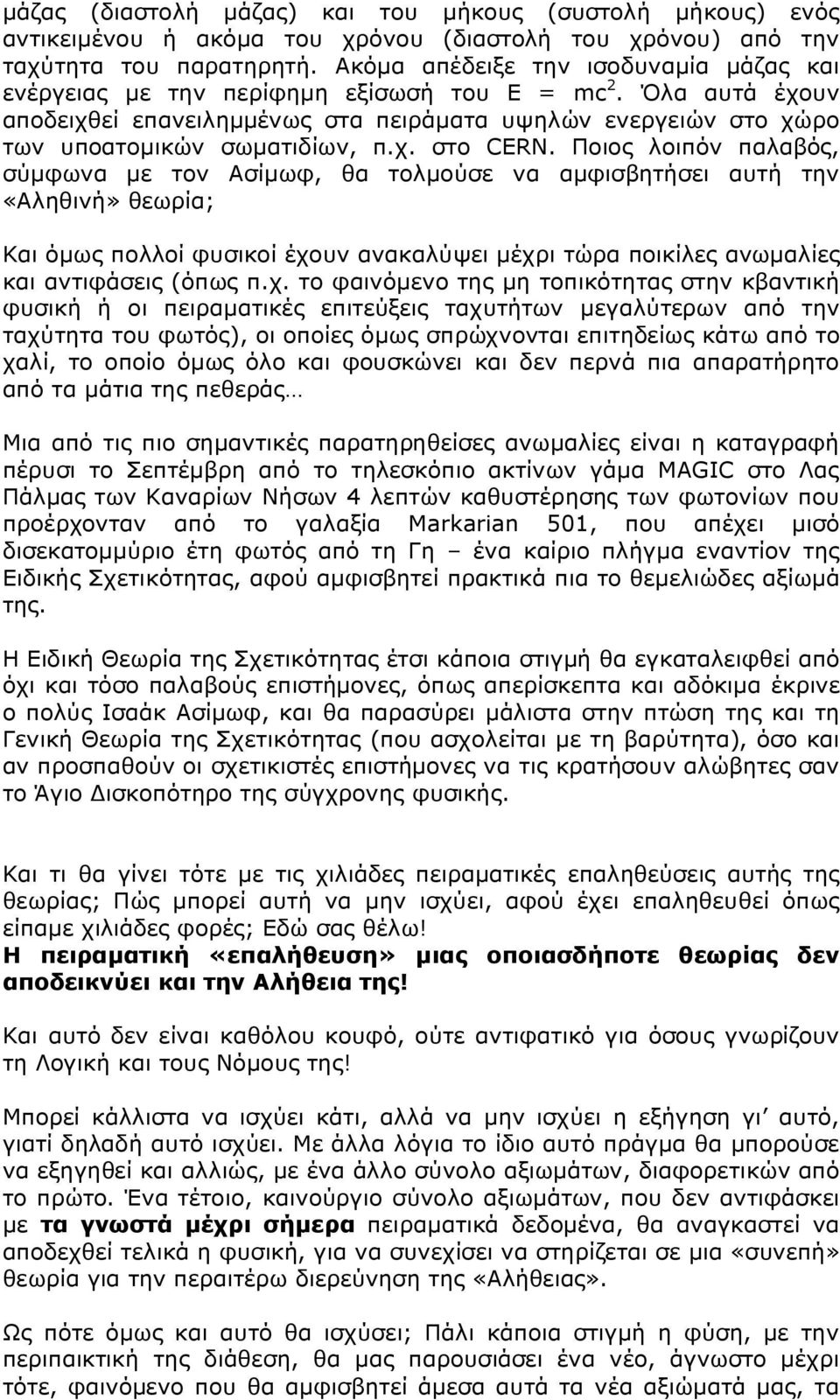 χ. στο CERN.