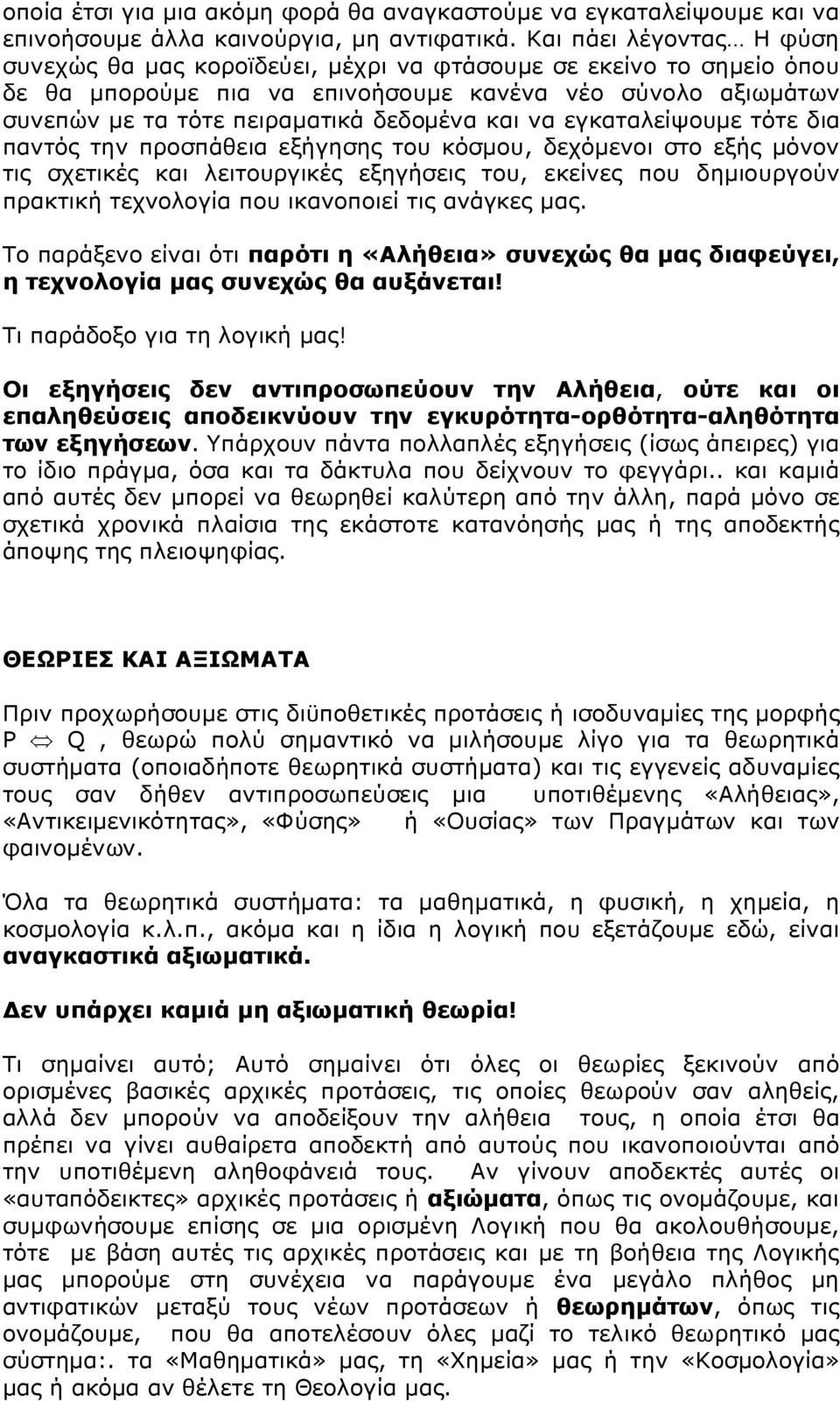 και να εγκαταλείψουμε τότε δια παντός την προσπάθεια εξήγησης του κόσμου, δεχόμενοι στο εξής μόνον τις σχετικές και λειτουργικές εξηγήσεις του, εκείνες που δημιουργούν πρακτική τεχνολογία που