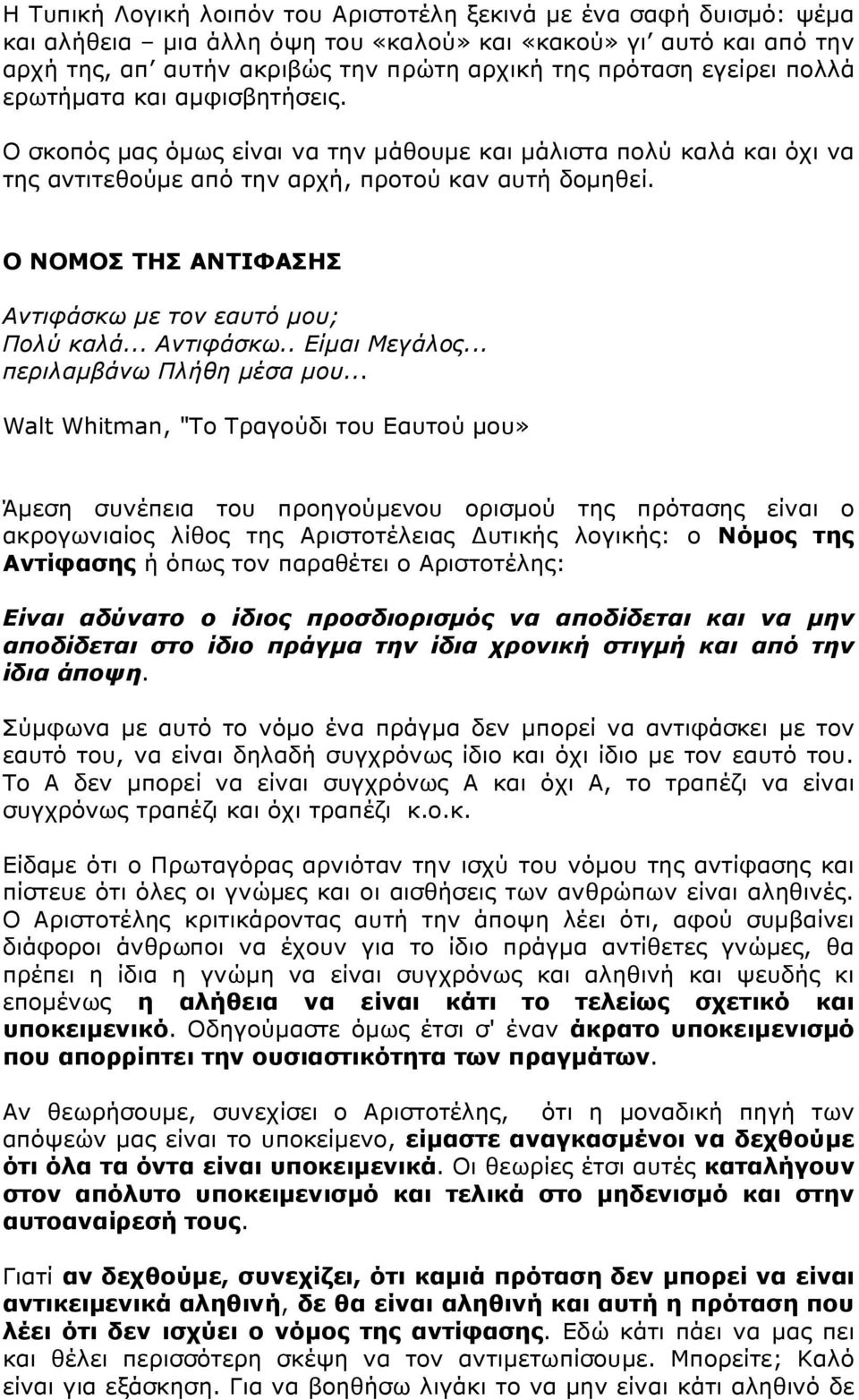Ο ΝΟΜΟΣ ΤΗΣ ΑΝΤΙΦΑΣΗΣ Αντιφάσκω με τον εαυτό μου; Πολύ καλά... Αντιφάσκω.. Είμαι Μεγάλος... περιλαμβάνω Πλήθη μέσα μου.