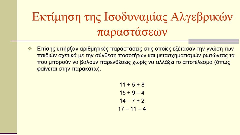 πνζνηήησλ θαη κεηαζρεκαηηζκώλ ξσηώληαο ηα πνπ κπνξνύλ λα βάινπλ παξελζέζεηο ρσξίο