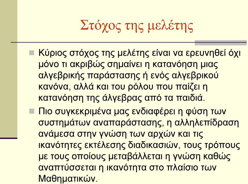 Πην ζπγθεθξηκέλα καο ελδηαθέξεη ε θύζε ησλ ζπζηεκάησλ αλαπαξάζηαζεο, ε αιιειεπίδξαζε αλάκεζα ζηελ γλώζε ησλ αξρώλ θαη ηηο