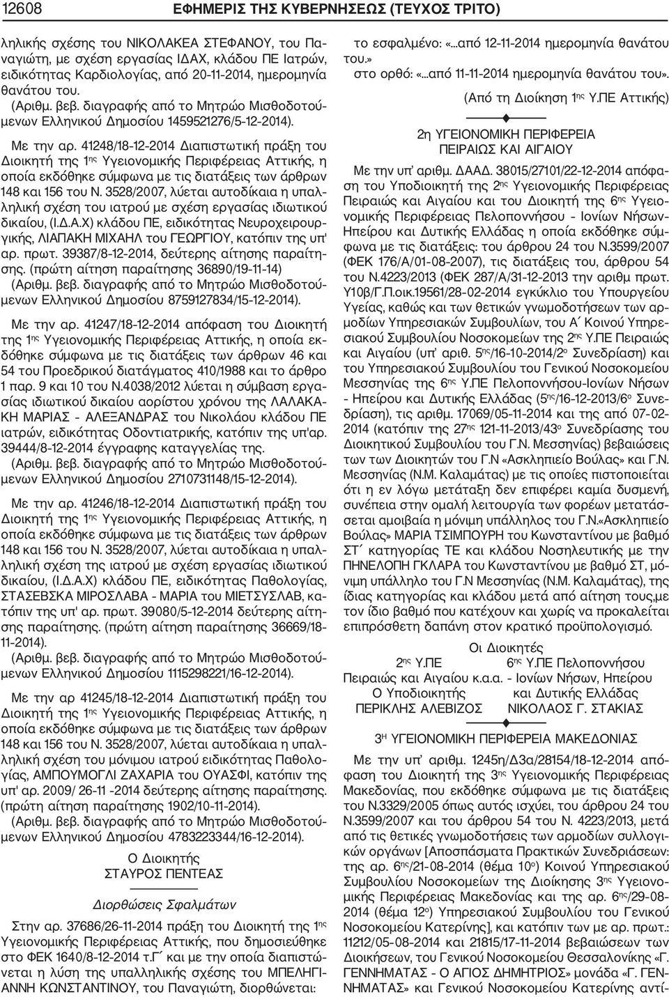 41248/18 12 2014 Διαπιστωτική πράξη του Διοικητή της 1 ης Υγειονομικής Περιφέρειας Αττικής, η οποία εκδόθηκε σύμφωνα με τις διατάξεις των άρθρων 148 και 156 του Ν.