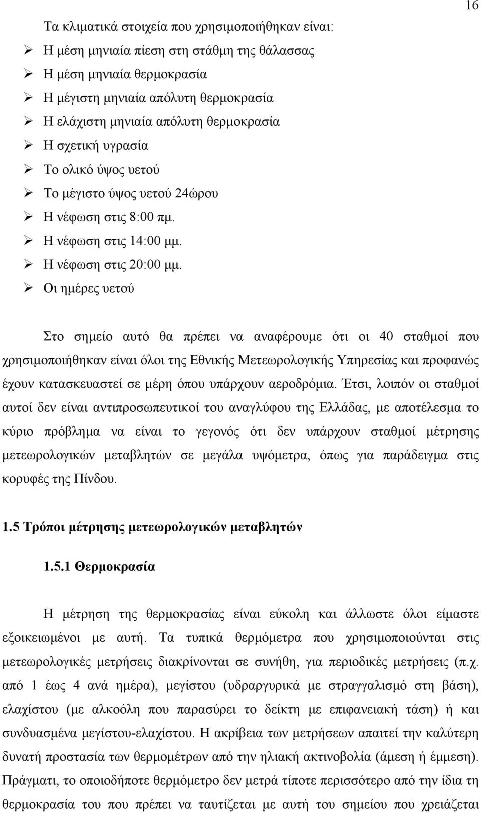 Οι ηµέρες υετού 16 Στο σηµείο αυτό θα πρέπει να αναφέρουµε ότι οι 40 σταθµοί που χρησιµοποιήθηκαν είναι όλοι της Εθνικής Μετεωρολογικής Υπηρεσίας και προφανώς έχουν κατασκευαστεί σε µέρη όπου