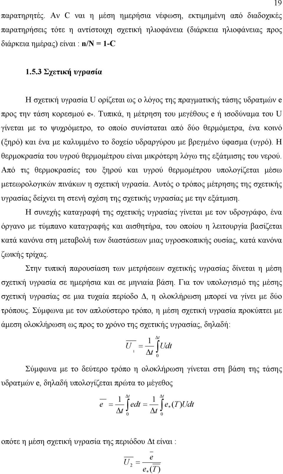 Τυπικά, η µέτρηση του µεγέθους e ή ισοδύναµα του U γίνεται µε το ψυχρόµετρο, το οποίο συνίσταται από δύο θερµόµετρα, ένα κοινό (ξηρό) και ένα µε καλυµµένο το δοχείο υδραργύρου µε βρεγµένο ύφασµα