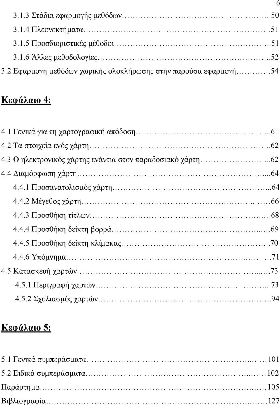 3 Ο ηλεκτρονικός χάρτης ενάντια στον παραδοσιακό χάρτη...62 4.4 ιαµόρφωση χάρτη...64 4.4.1 Προσανατολισµός χάρτη...64 4.4.2 Μέγεθος χάρτη.. 66 4.4.3 Προσθήκη τίτλων..68 4.4.4 Προσθήκη δείκτη βορρά.