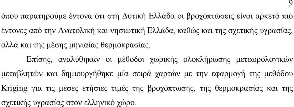 Επίσης, αναλύθηκαν οι µέθοδοι χωρικής ολοκλήρωσης µετεωρολογικών µεταβλητών και δηµιουργήθηκε µία σειρά χαρτών µε