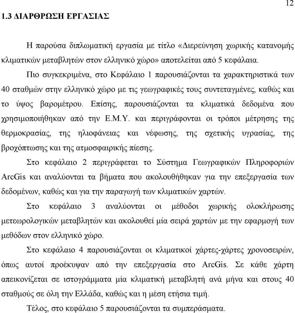 Επίσης, παρουσιάζονται τα κλιµατικά δεδοµένα που χρησιµοποιήθηκαν από την Ε.Μ.Υ.