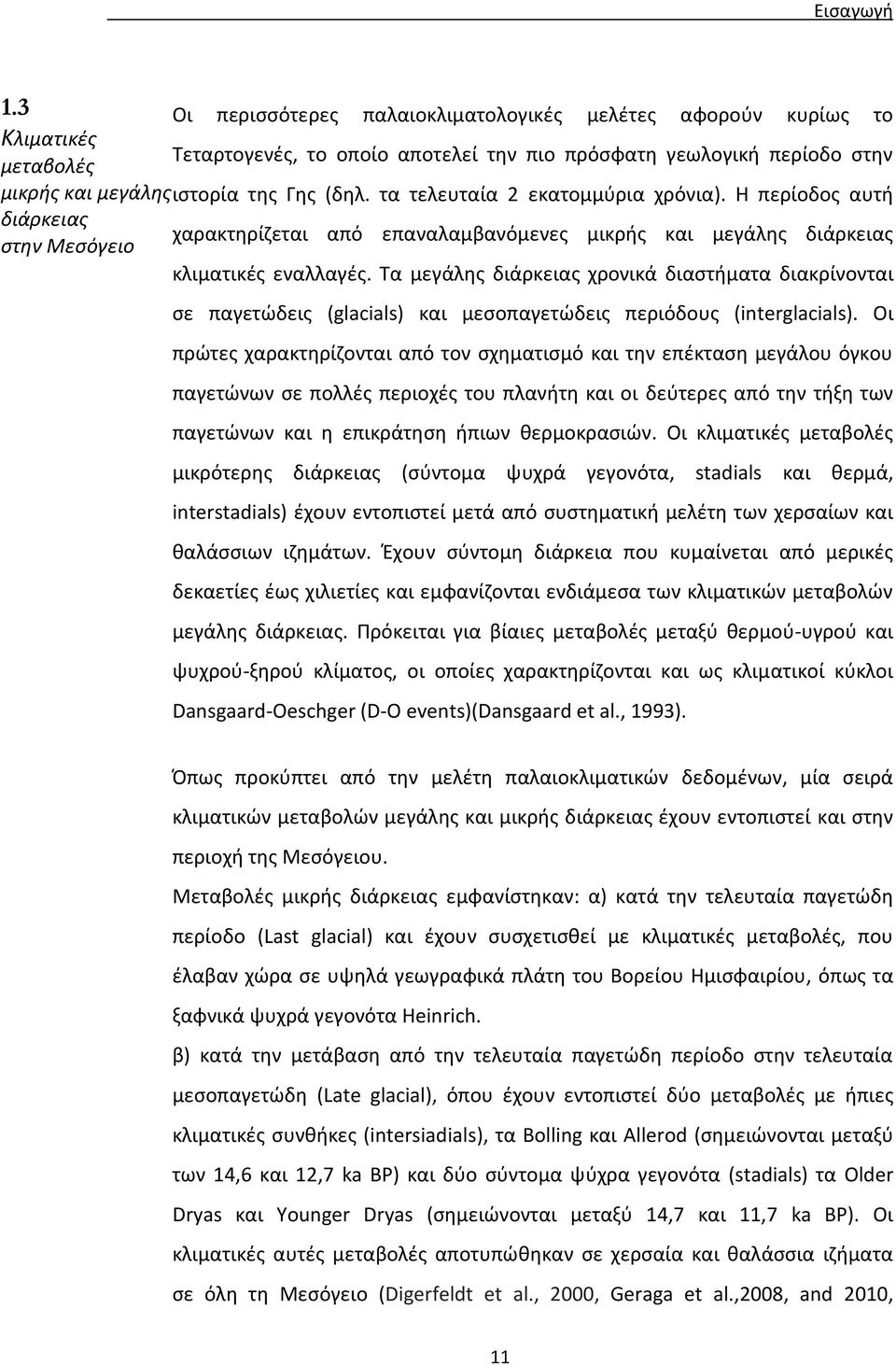 τα τελευταία 2 εκατομμύρια χρόνια). Η περίοδος αυτή διάρκειας χαρακτηρίζεται από επαναλαμβανόμενες μικρής και μεγάλης διάρκειας στην Μεσόγειο κλιµατικές εναλλαγές.