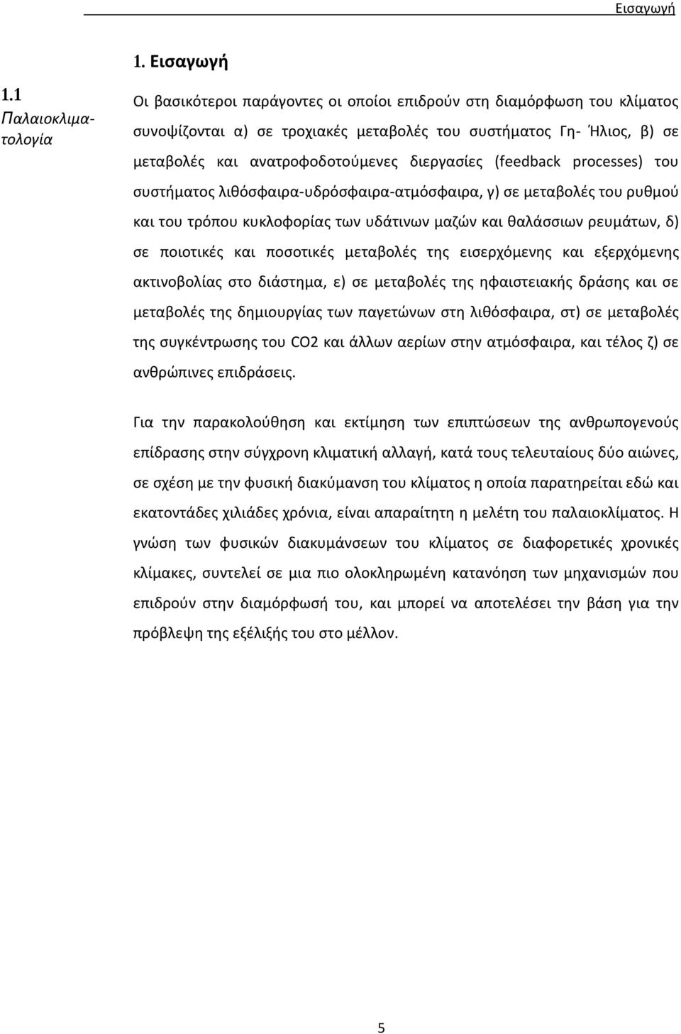 (feedback processes) του συστήματος λιθόσφαιρα-υδρόσφαιρα-ατμόσφαιρα, γ) σε μεταβολές του ρυθμού και του τρόπου κυκλοφορίας των υδάτινων μαζών και θαλάσσιων ρευμάτων, δ) σε ποιοτικές και ποσοτικές
