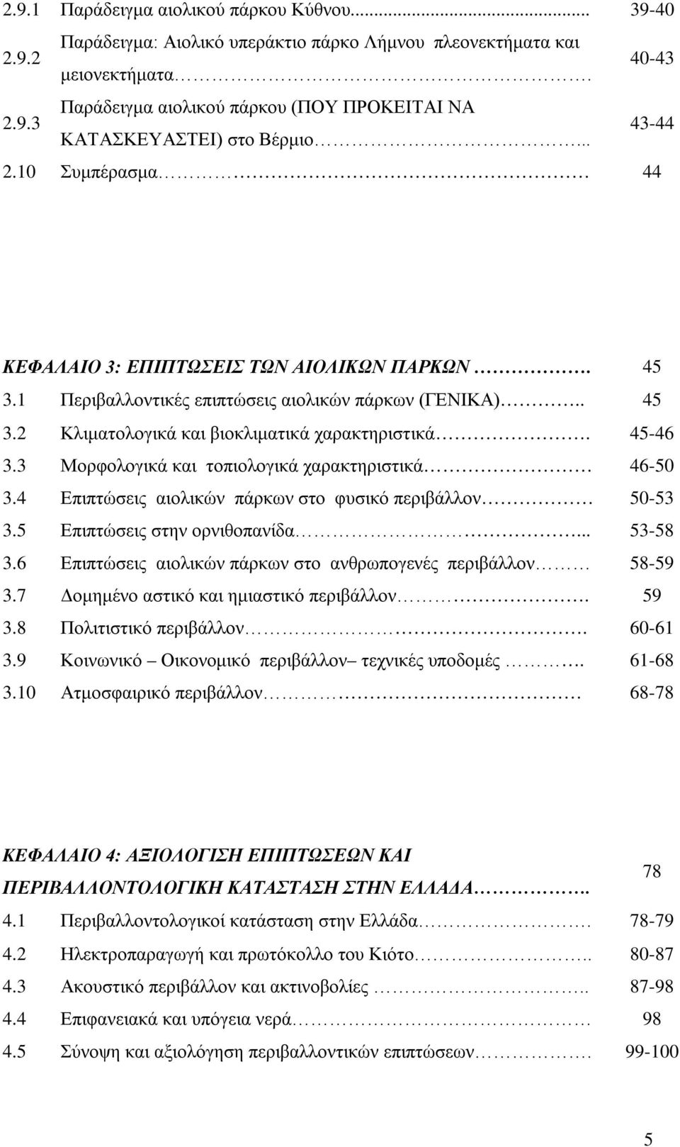 3 Μορφολογικά και τοπιολογικά χαρακτηριστικά 46-50 3.4 Επιπτώσεις αιολικών πάρκων στο φυσικό περιβάλλον 50-53 3.5 Επιπτώσεις στην ορνιθοπανίδα... 53-58 3.