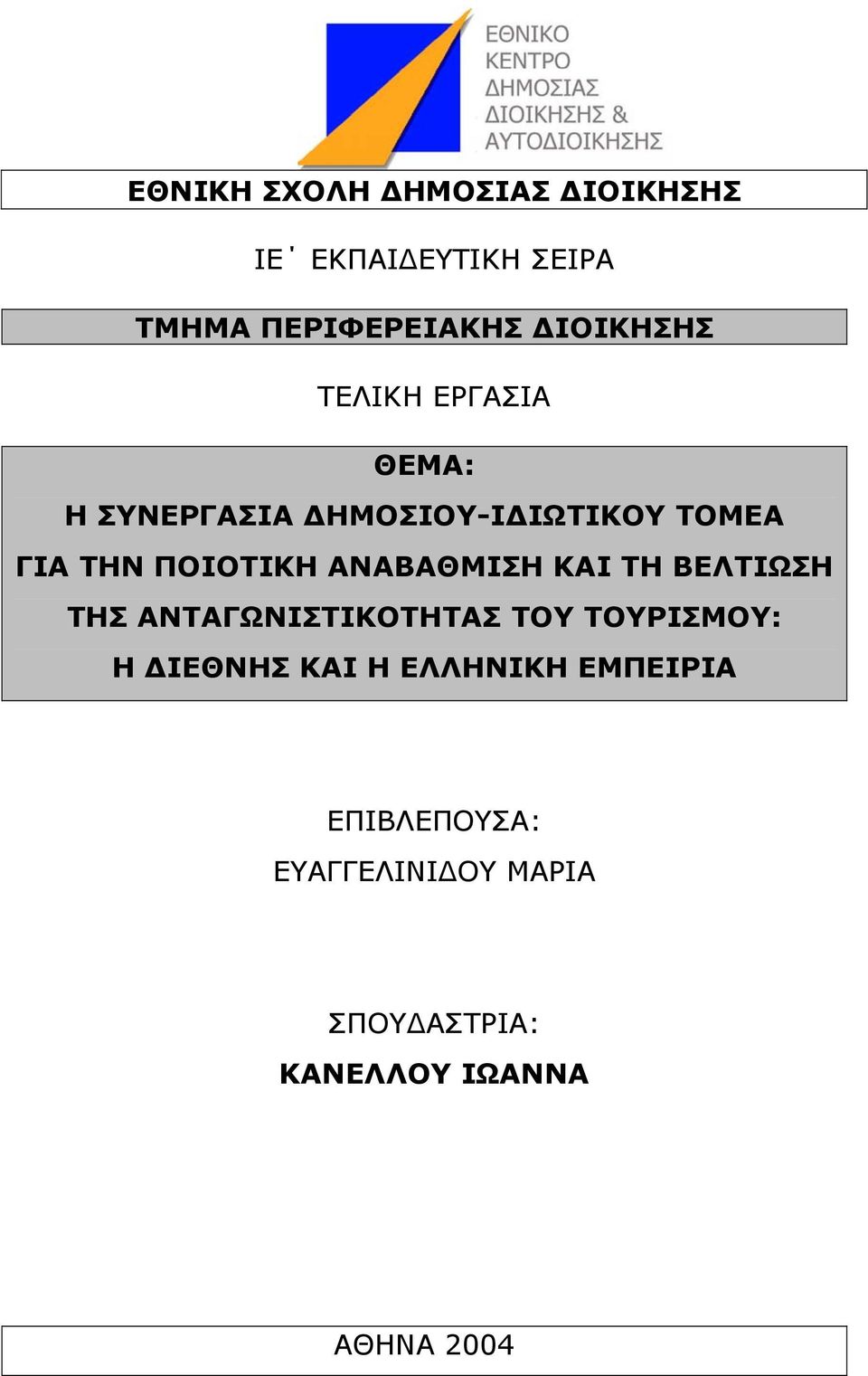 ΠΟΙΟΤΙΚΗ ΑΝΑΒΑΘΜΙΣΗ ΚΑΙ ΤΗ ΒΕΛΤΙΩΣΗ ΤΗΣ ΑΝΤΑΓΩΝΙΣΤΙΚΟΤΗΤΑΣ ΤΟΥ ΤΟΥΡΙΣΜΟΥ: Η