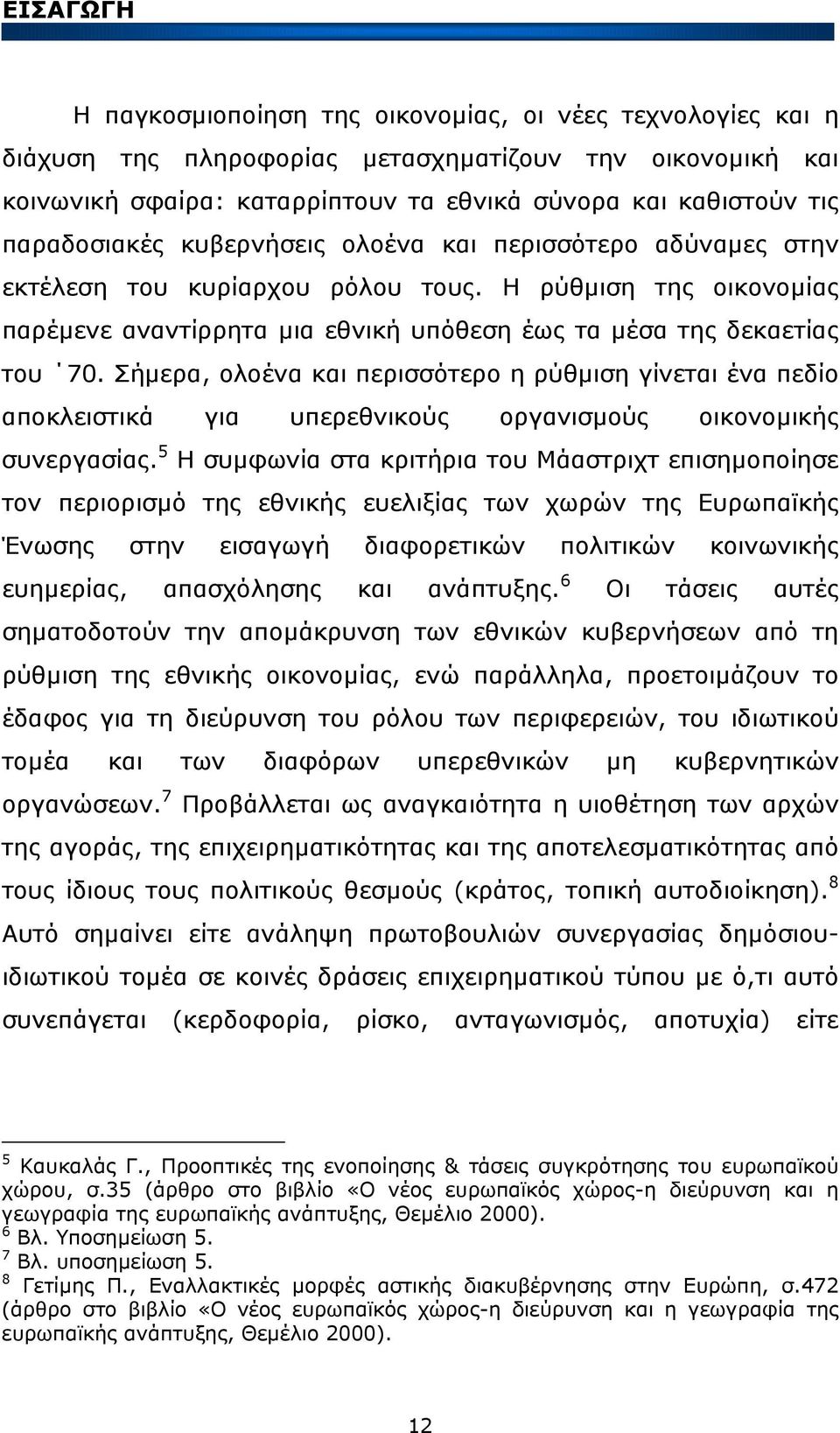 Σήµερα, ολοένα και περισσότερο η ρύθµιση γίνεται ένα πεδίο αποκλειστικά για υπερεθνικούς οργανισµούς οικονοµικής συνεργασίας.