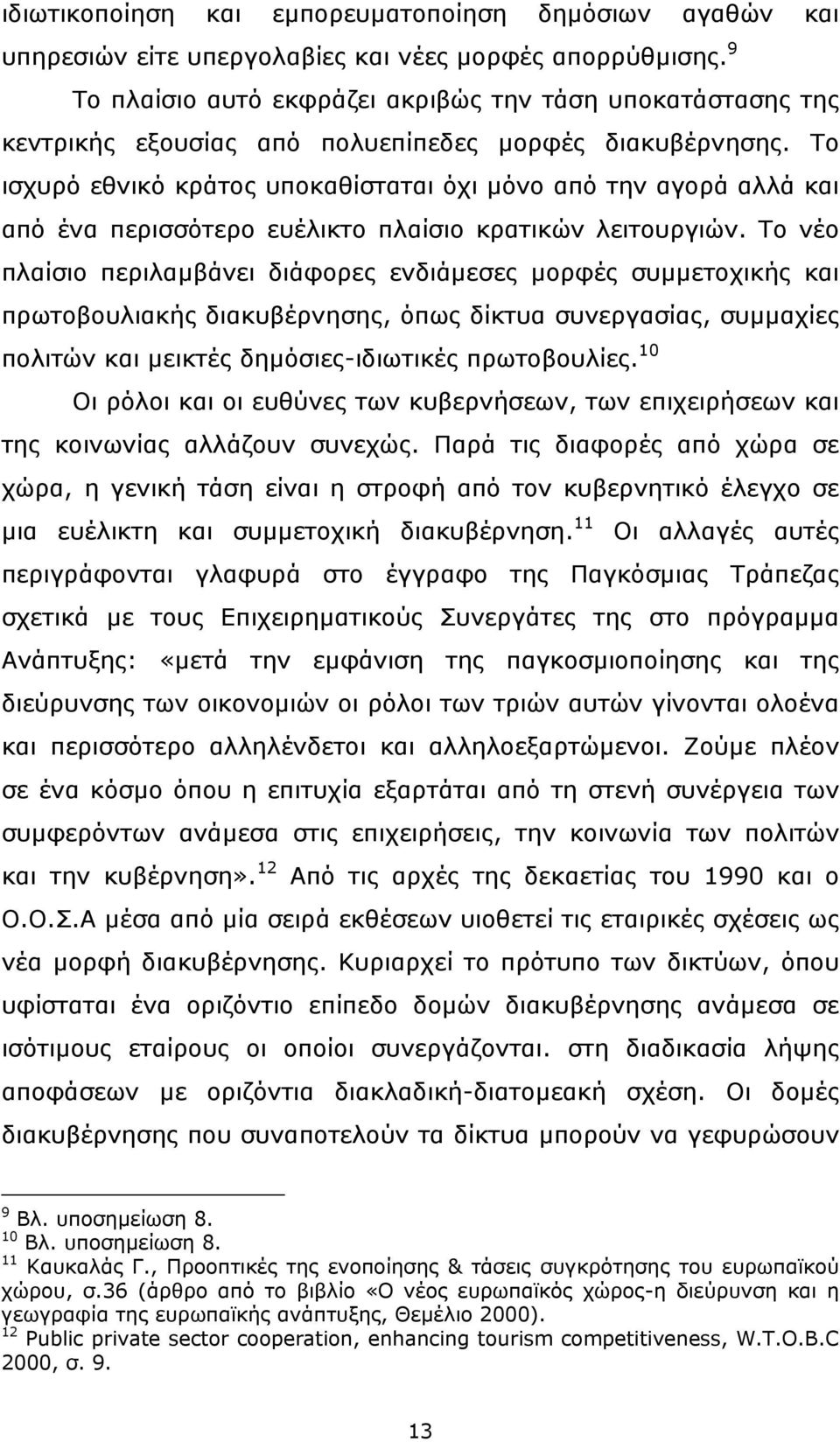 Το ισχυρό εθνικό κράτος υποκαθίσταται όχι µόνο από την αγορά αλλά και από ένα περισσότερο ευέλικτο πλαίσιο κρατικών λειτουργιών.