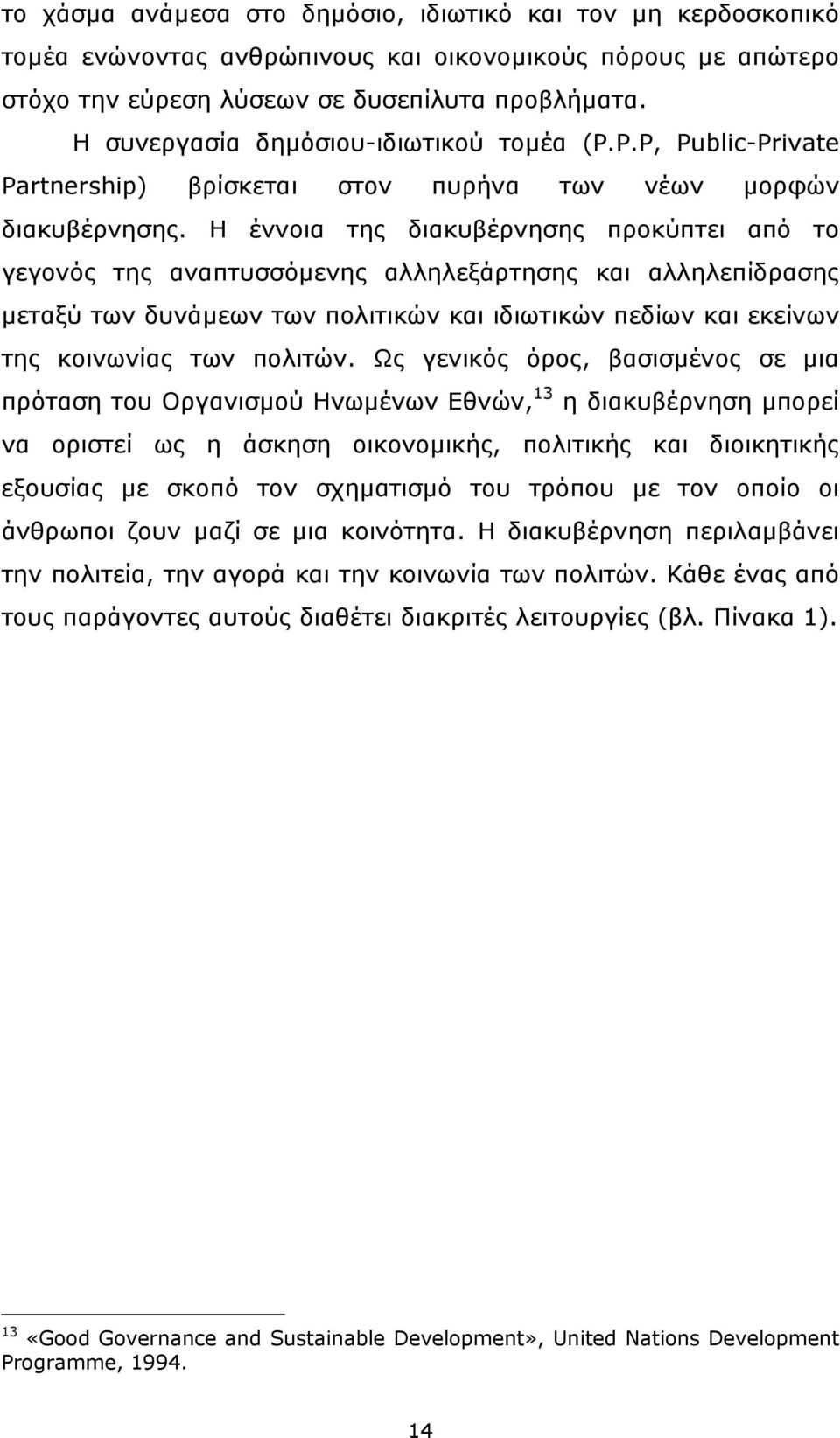 Η έννοια της διακυβέρνησης προκύπτει από το γεγονός της αναπτυσσόµενης αλληλεξάρτησης και αλληλεπίδρασης µεταξύ των δυνάµεων των πολιτικών και ιδιωτικών πεδίων και εκείνων της κοινωνίας των πολιτών.