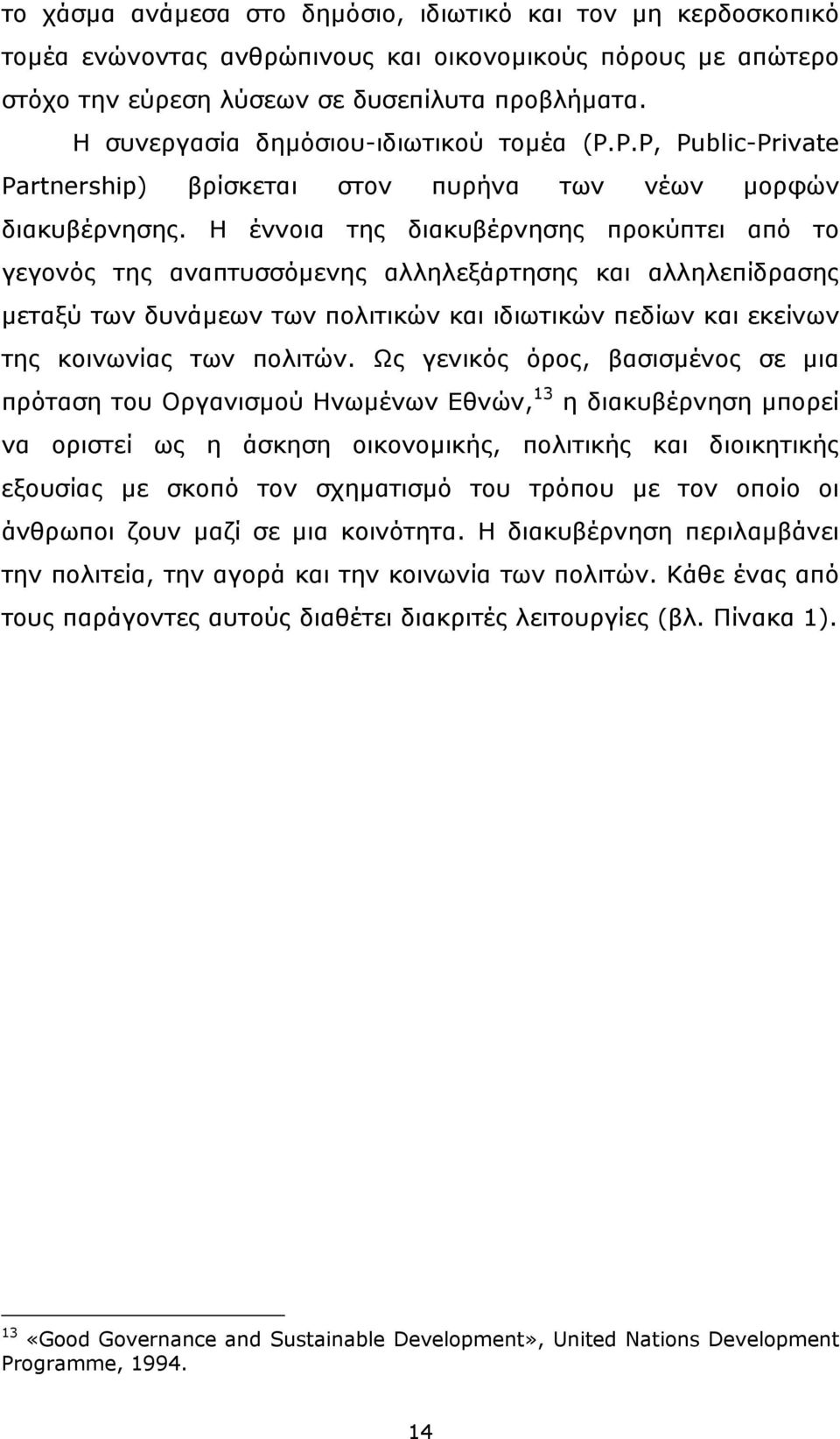 Η έννοια της διακυβέρνησης προκύπτει από το γεγονός της αναπτυσσόµενης αλληλεξάρτησης και αλληλεπίδρασης µεταξύ των δυνάµεων των πολιτικών και ιδιωτικών πεδίων και εκείνων της κοινωνίας των πολιτών.