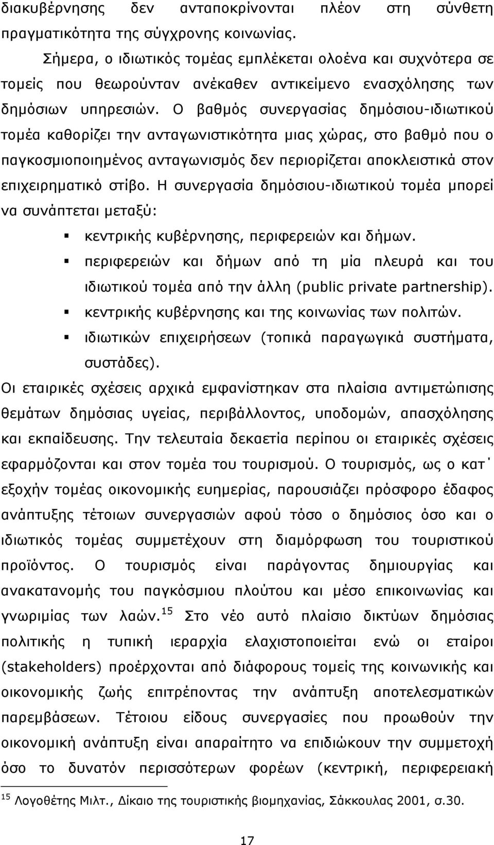 Ο βαθµός συνεργασίας δηµόσιου-ιδιωτικού τοµέα καθορίζει την ανταγωνιστικότητα µιας χώρας, στο βαθµό που ο παγκοσµιοποιηµένος ανταγωνισµός δεν περιορίζεται αποκλειστικά στον επιχειρηµατικό στίβο.