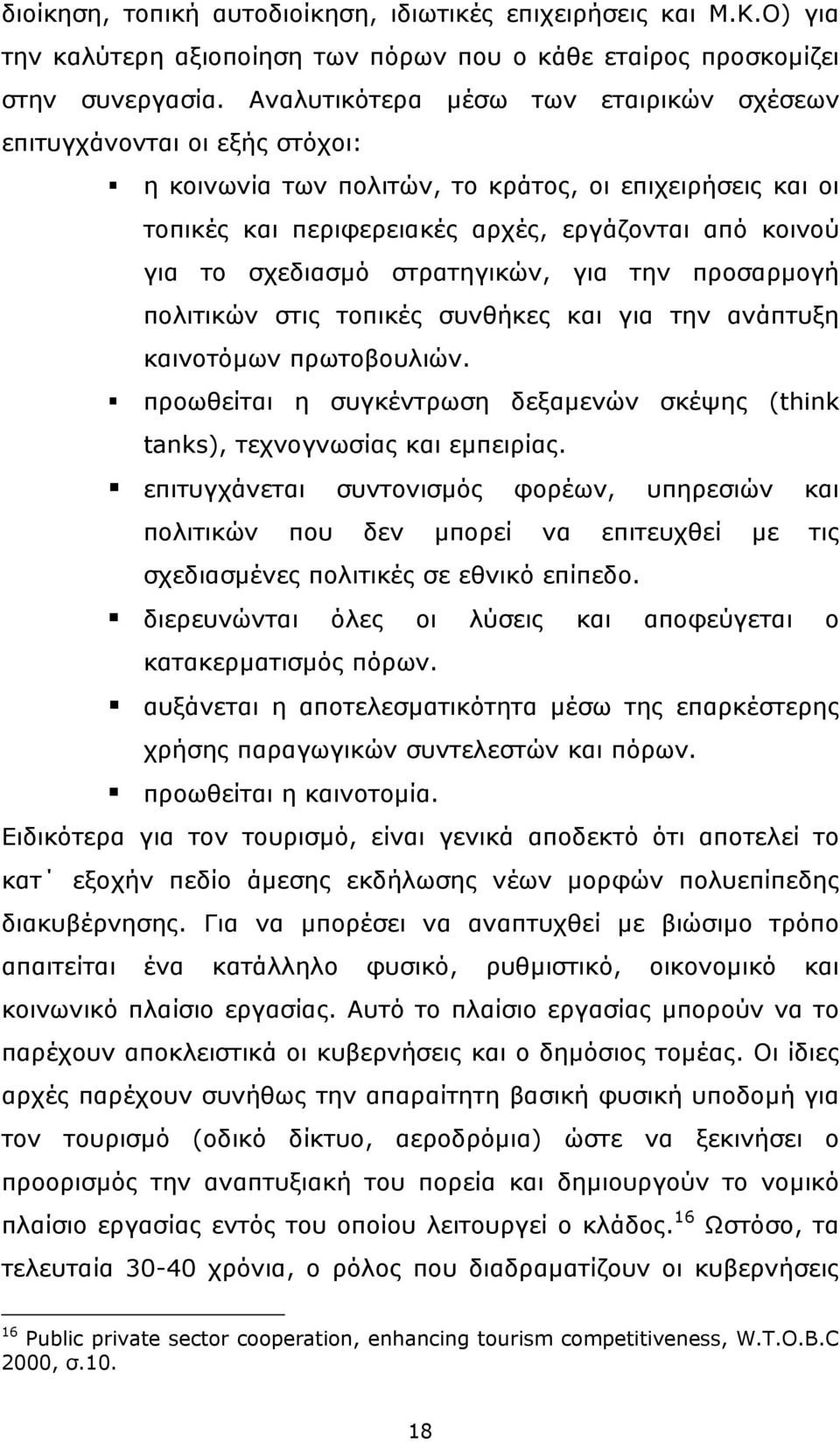 σχεδιασµό στρατηγικών, για την προσαρµογή πολιτικών στις τοπικές συνθήκες και για την ανάπτυξη καινοτόµων πρωτοβουλιών.